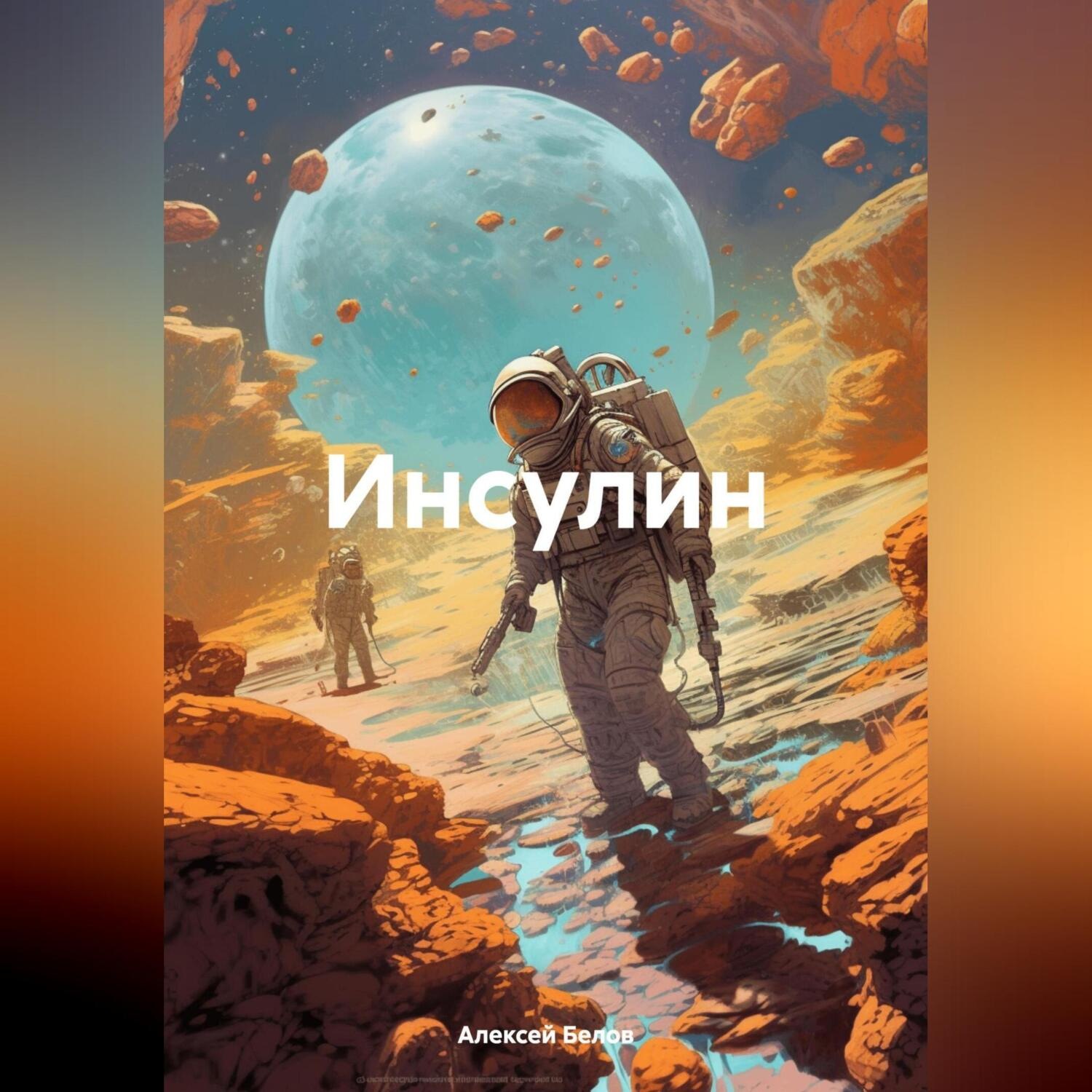 Обложка книги «Инсулин»