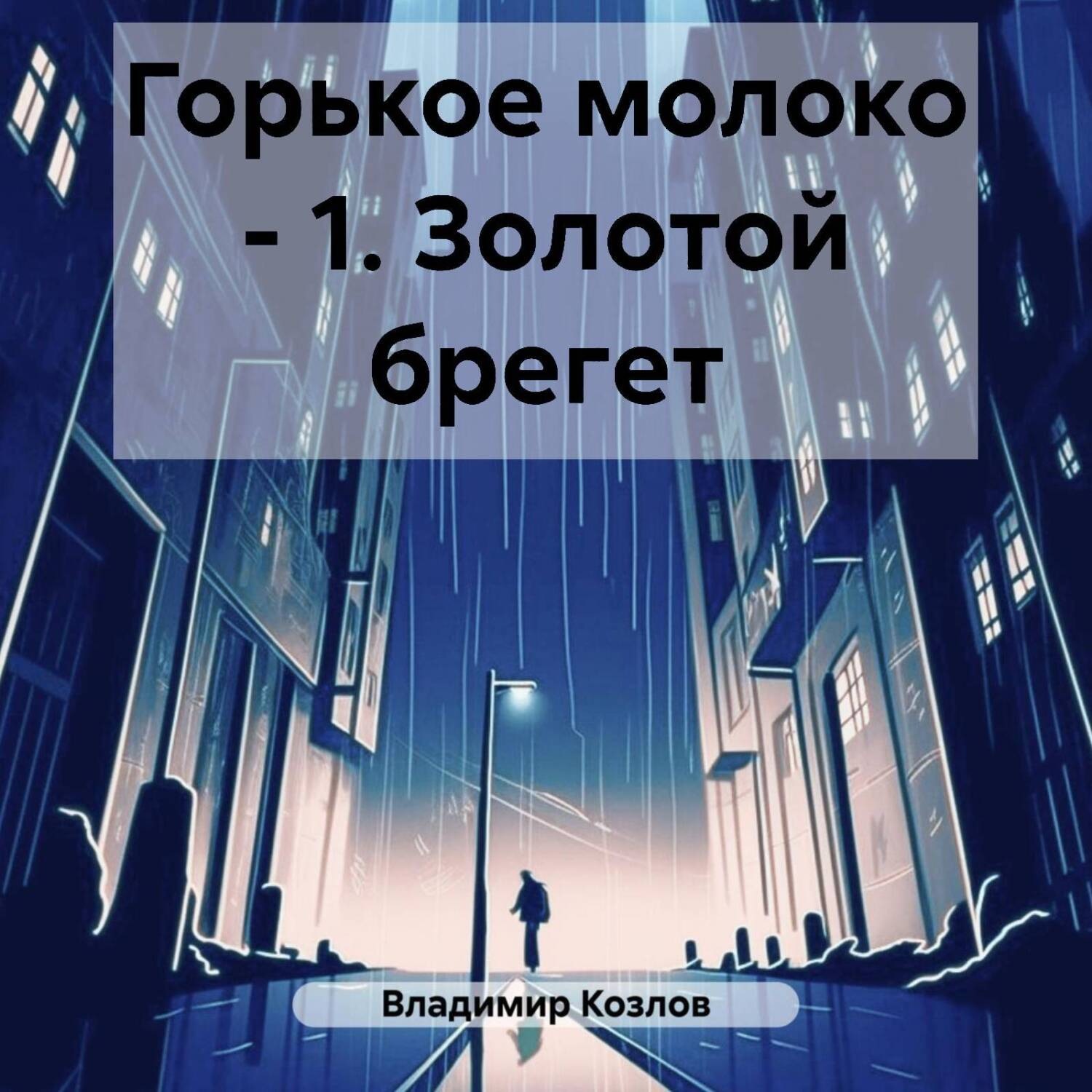 Обложка книги «Горькое молоко – 1. Золотой брегет»