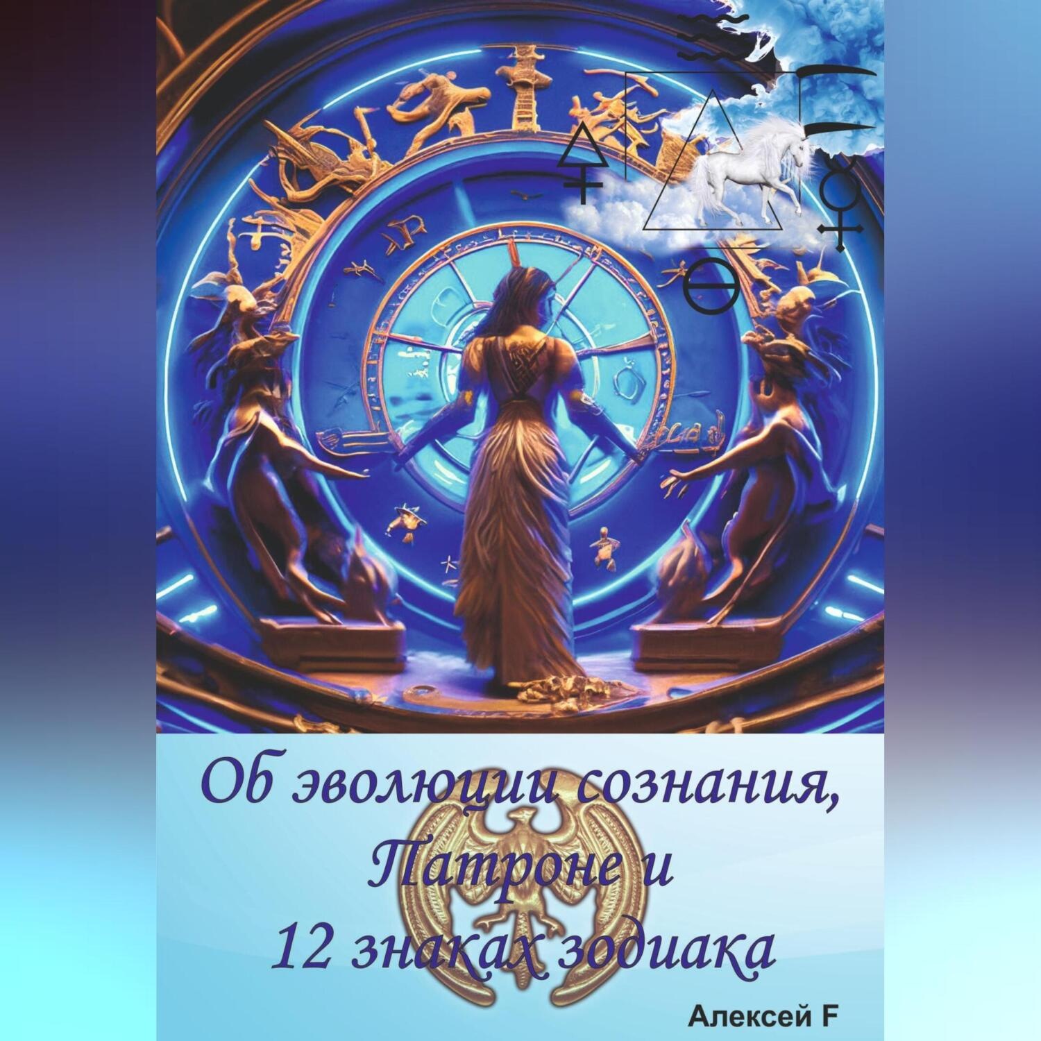 Обложка книги «Об эволюции сознания, Патроне и 12 знаках зодиака»