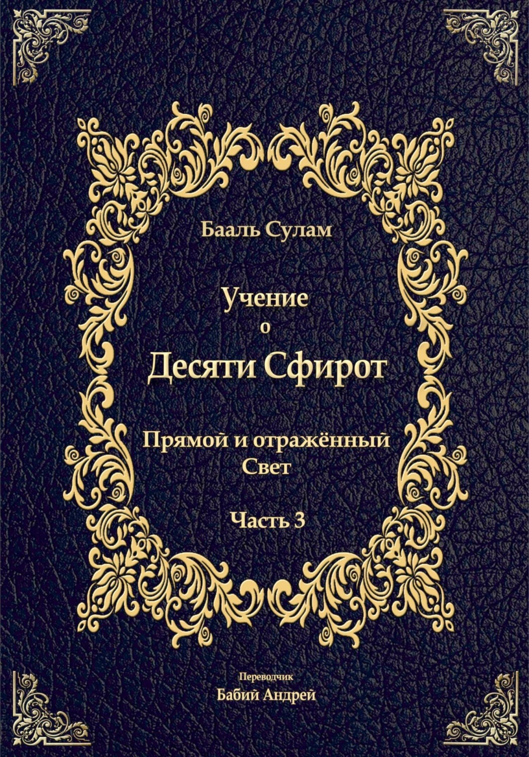 Обложка книги «Учение о Десяти Сфирот. Часть 3»