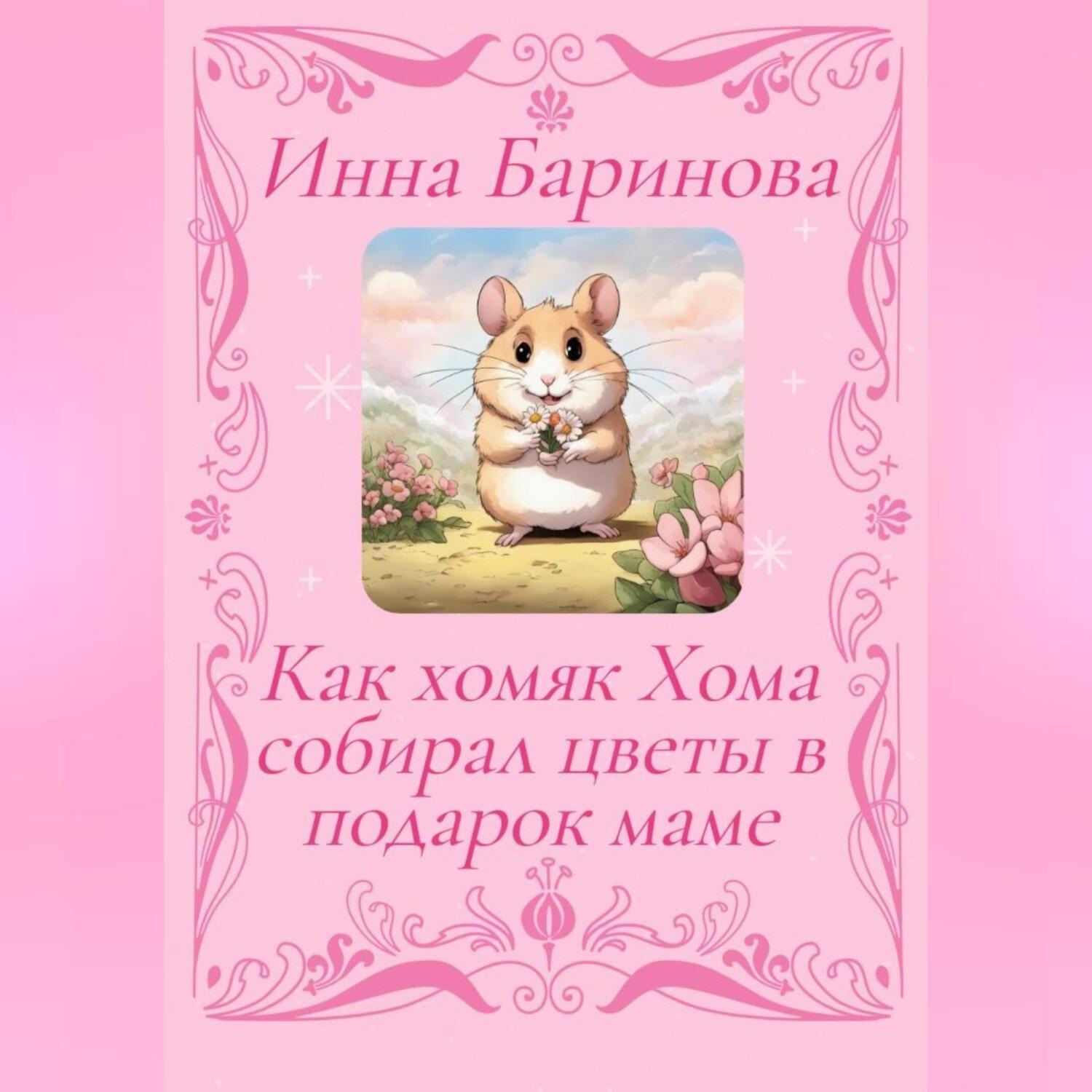 Обложка книги «Как хомяк Хома собирал цветы в подарок Маме»