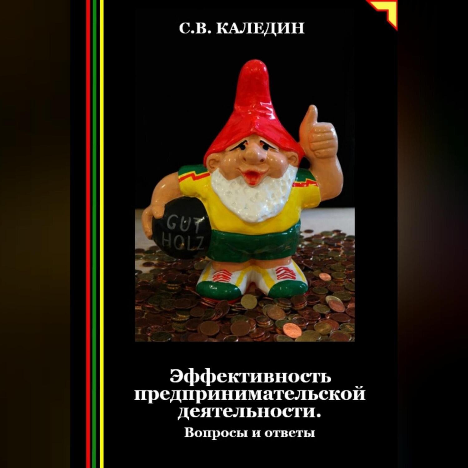 Обложка книги «Эффективность предпринимательской деятельности. Вопросы и ответы»