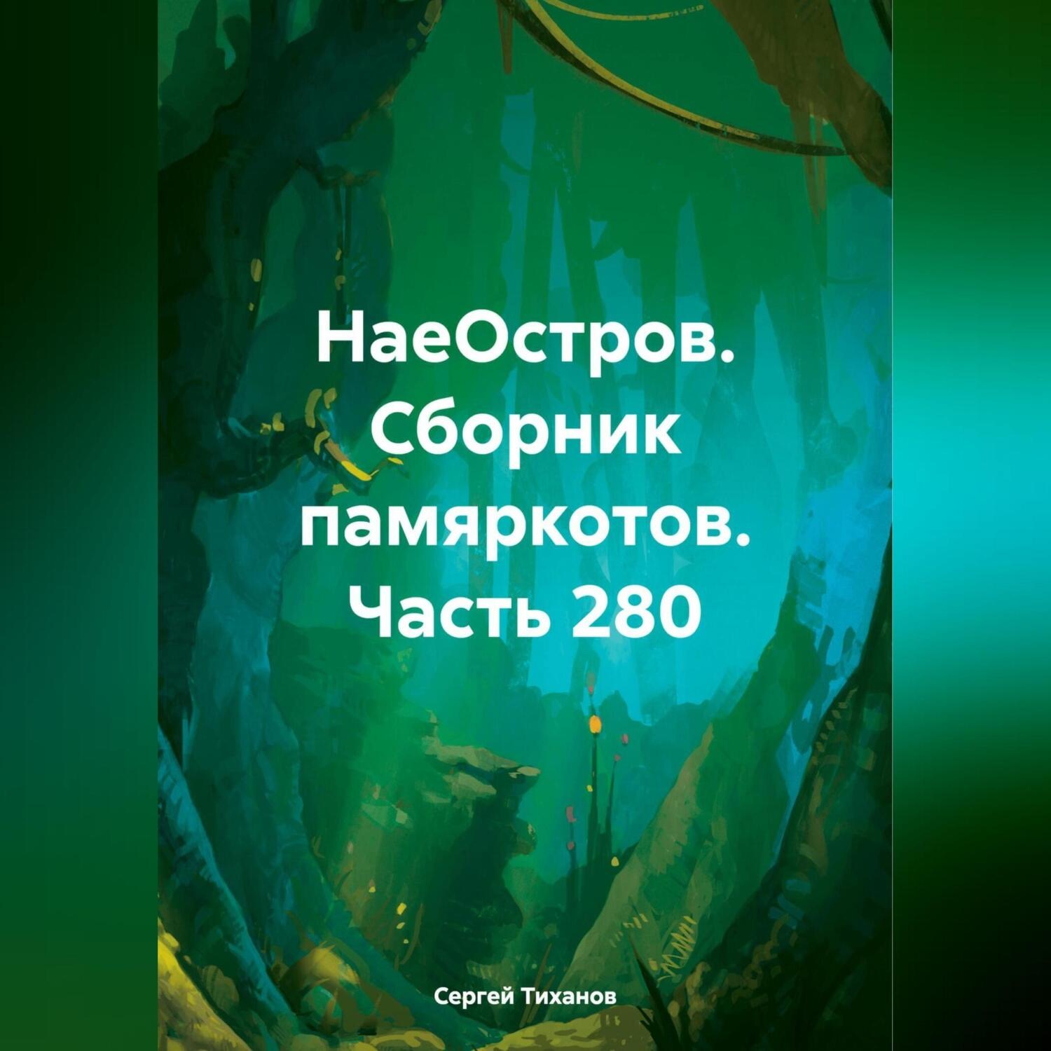 Обложка книги «НаеОстров. Сборник памяркотов. Часть 280»
