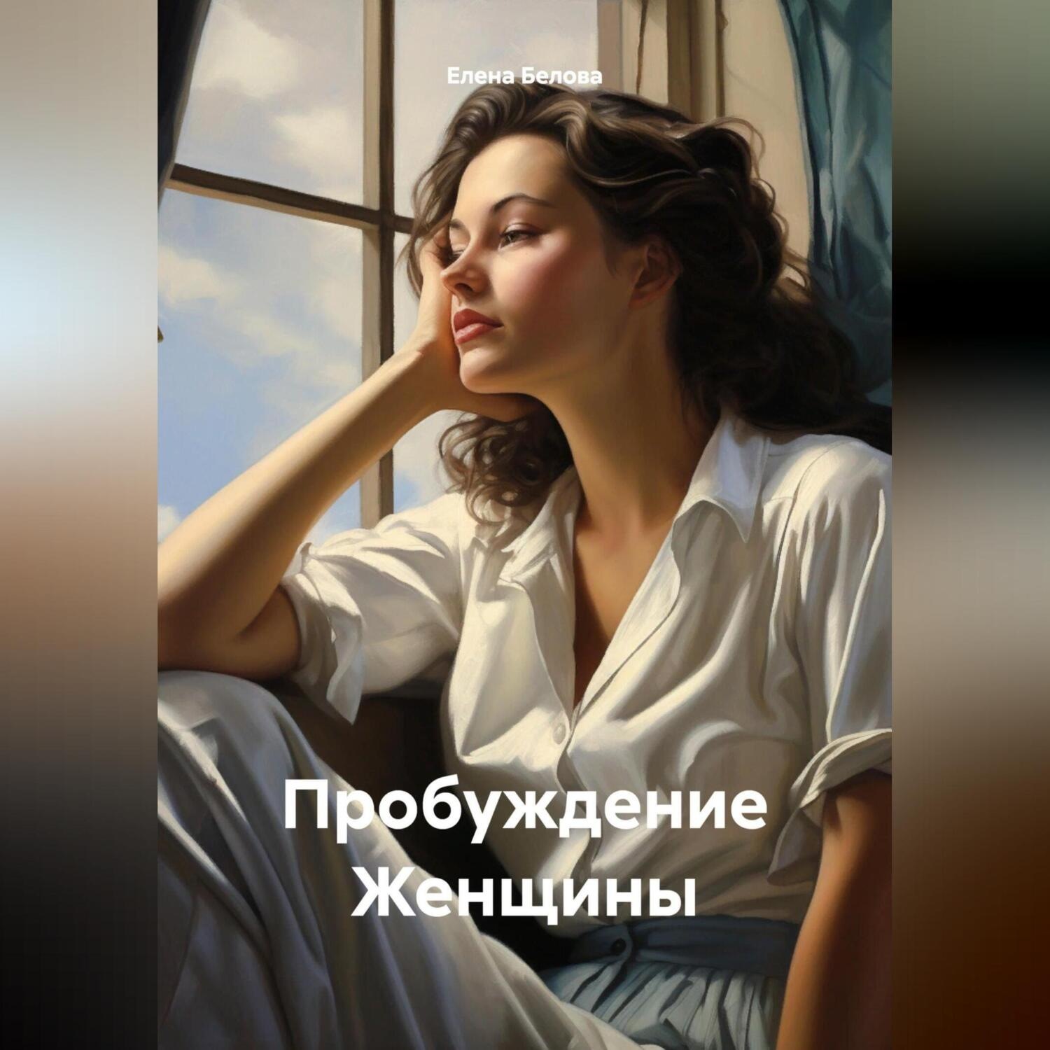 Обложка книги «Пробуждение Женщины»