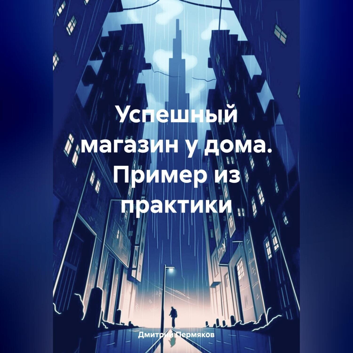 Обложка книги «Малый бизнес и не только. Рассказы и повести»