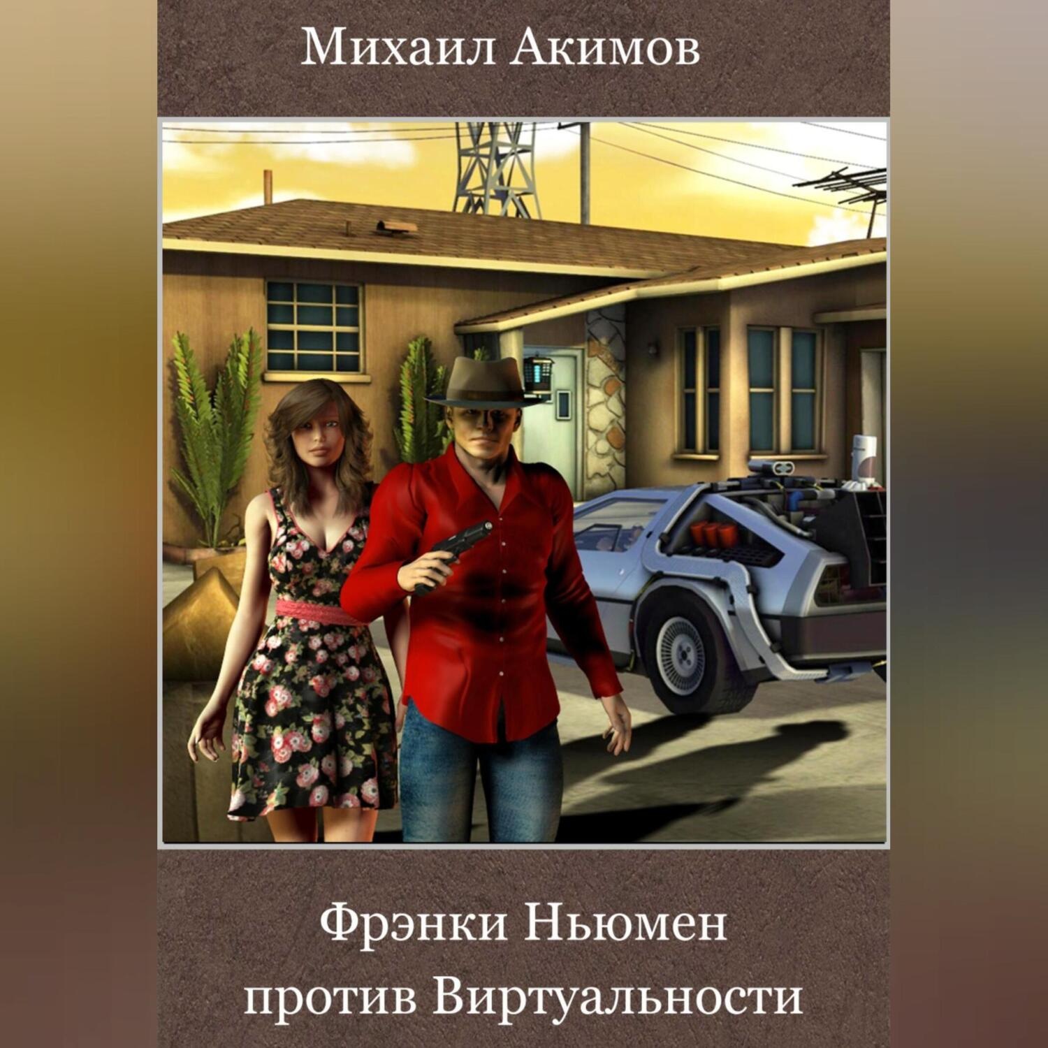 Обложка книги «Фрэнки Ньюмен против Виртуальности»