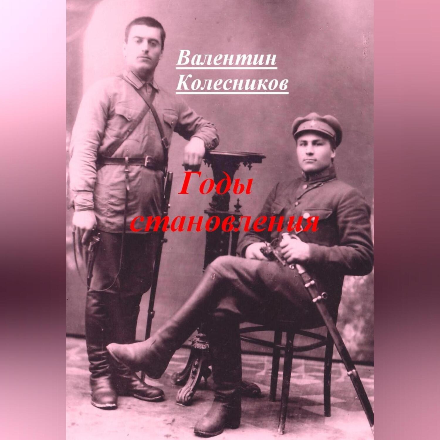 Обложка книги «Годы становления»