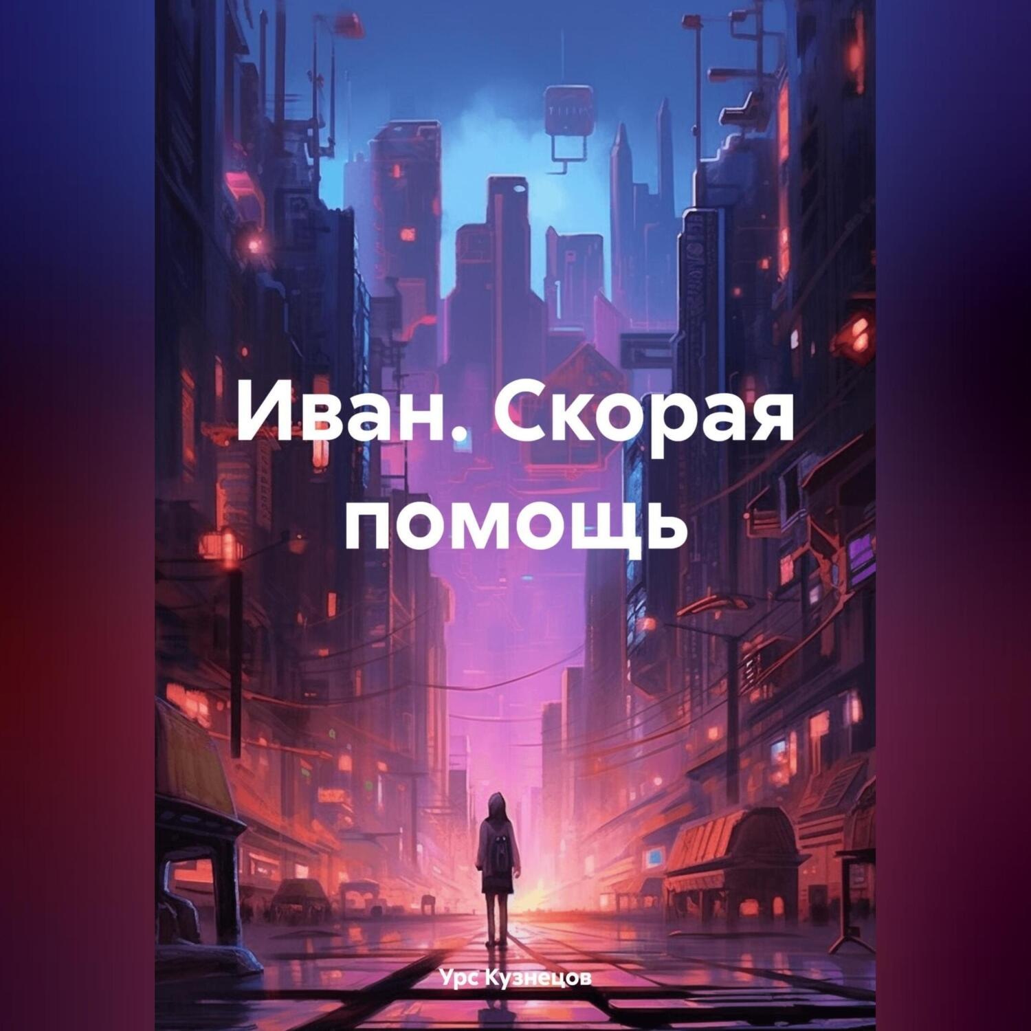 Обложка книги «Иван. Скорая помощь»