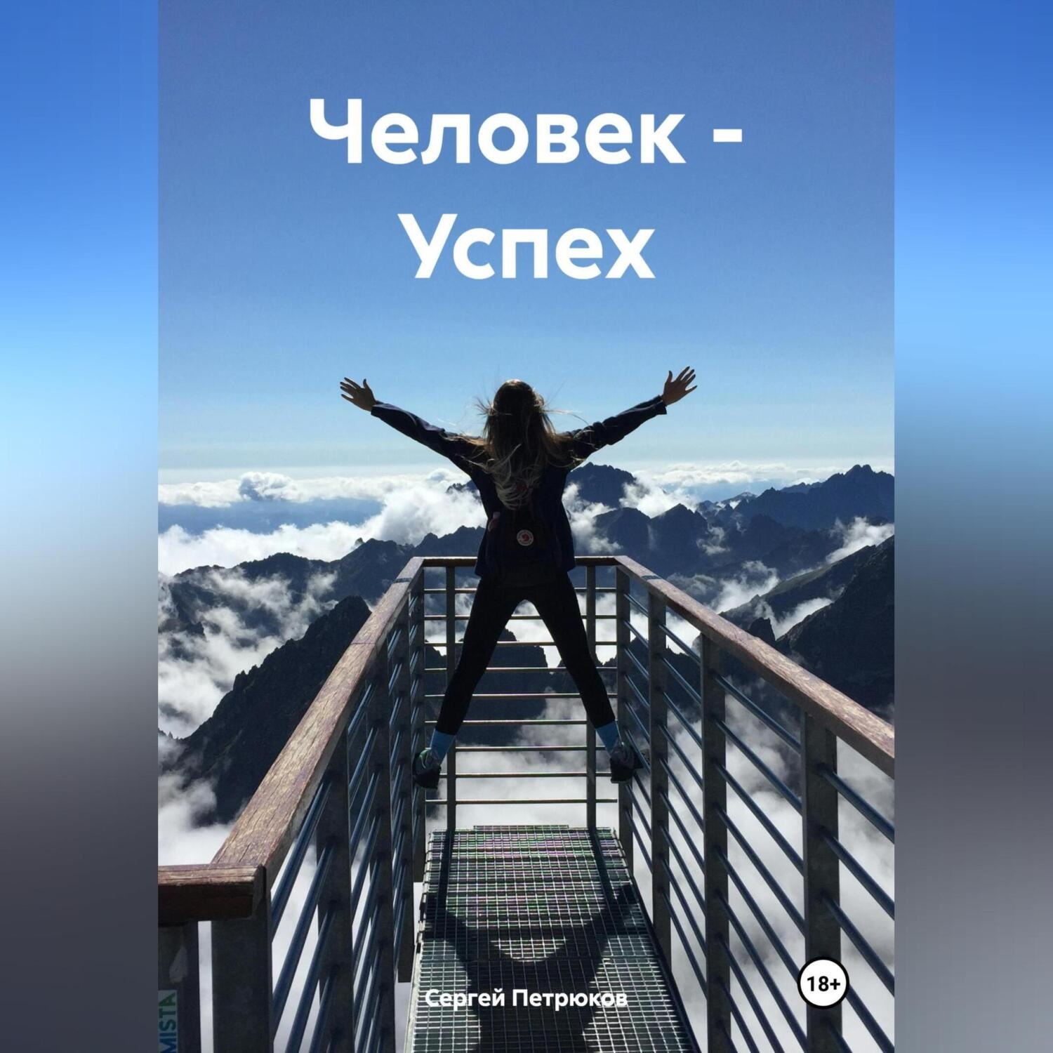 Обложка книги «Человек – Успех»