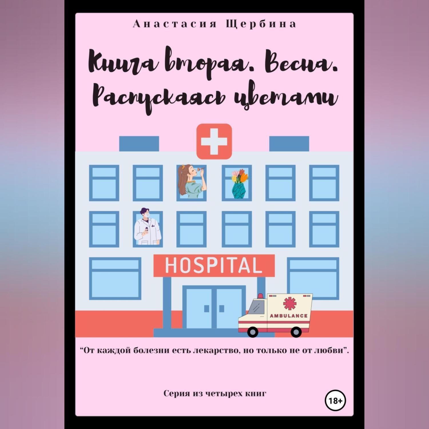 Обложка книги «Книга вторая. Весна. Распускаясь цветами»