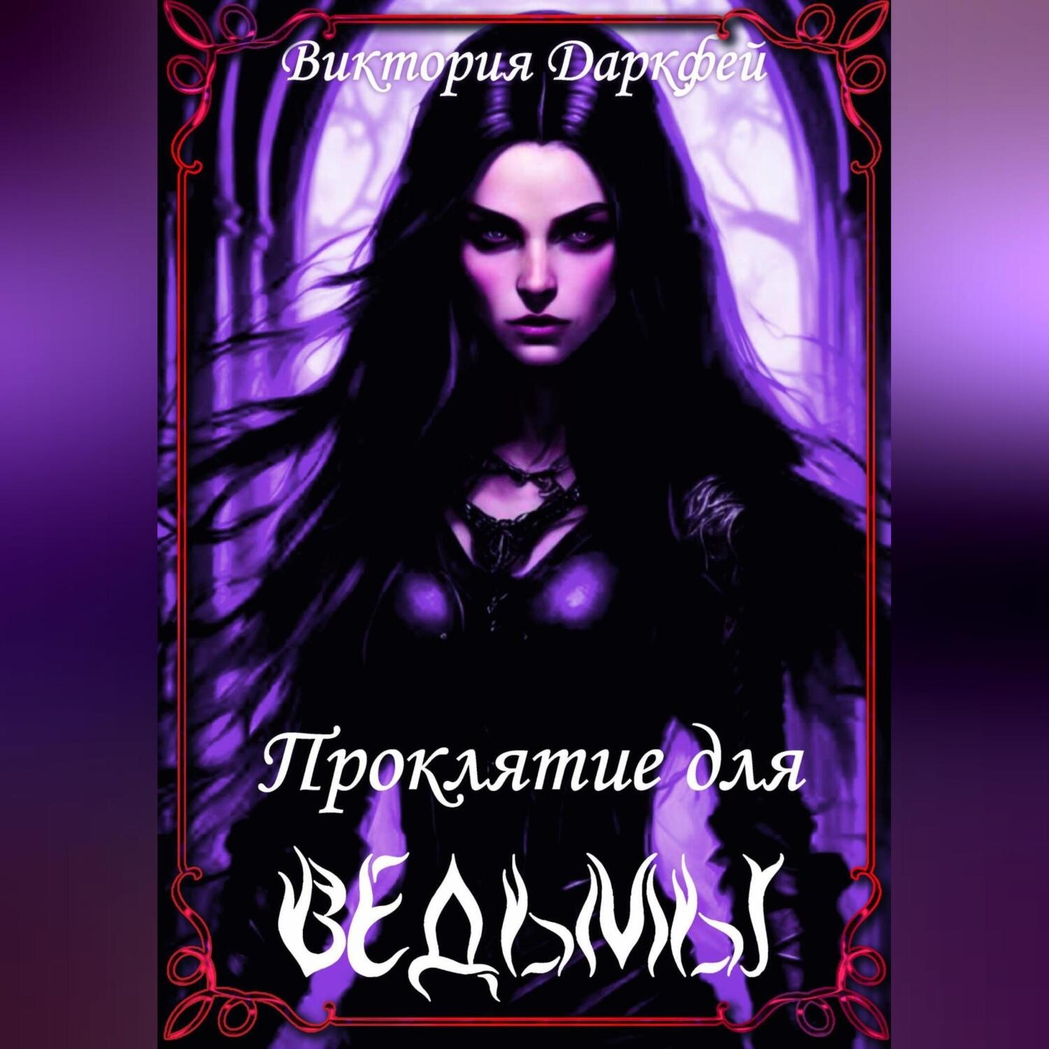Обложка книги «Проклятие для ведьмы»