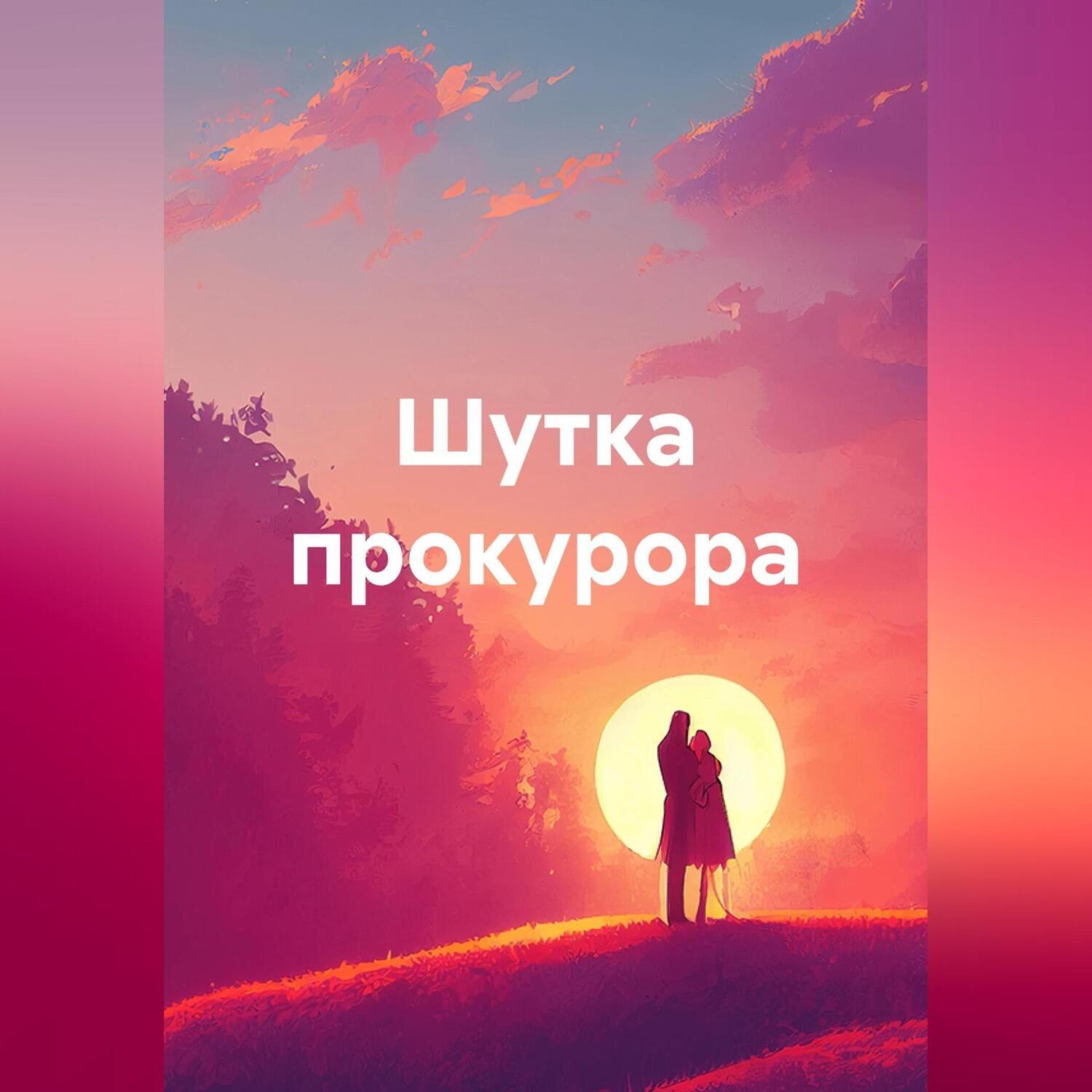 Обложка книги «Шутка прокурора»
