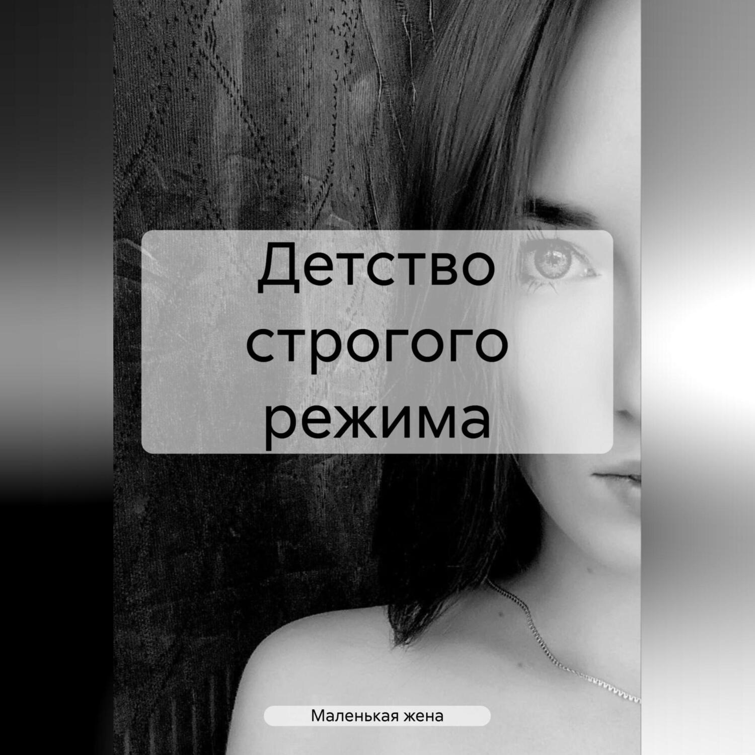 Обложка книги «Детство строгого режима»