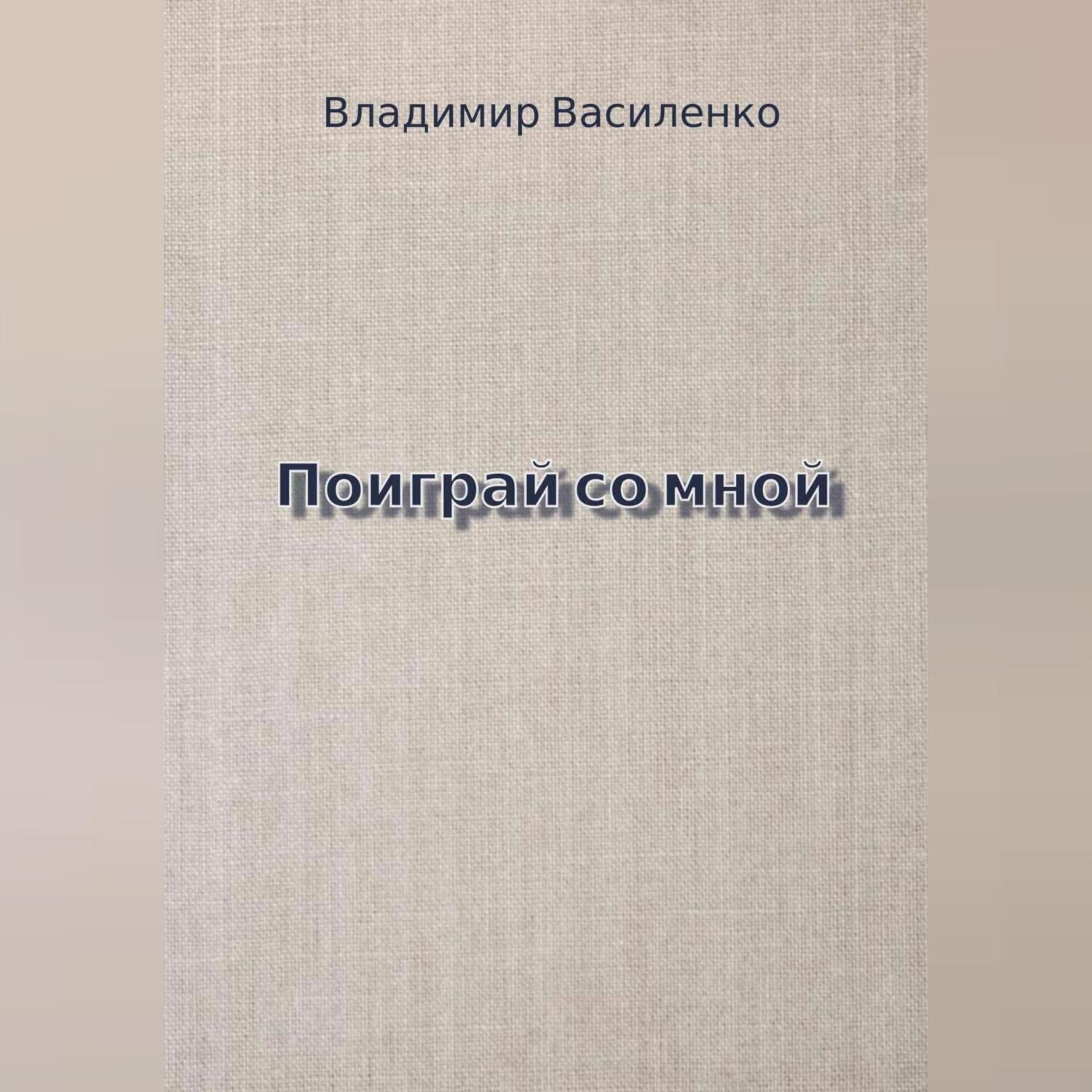 Обложка книги «Поиграй со мной»