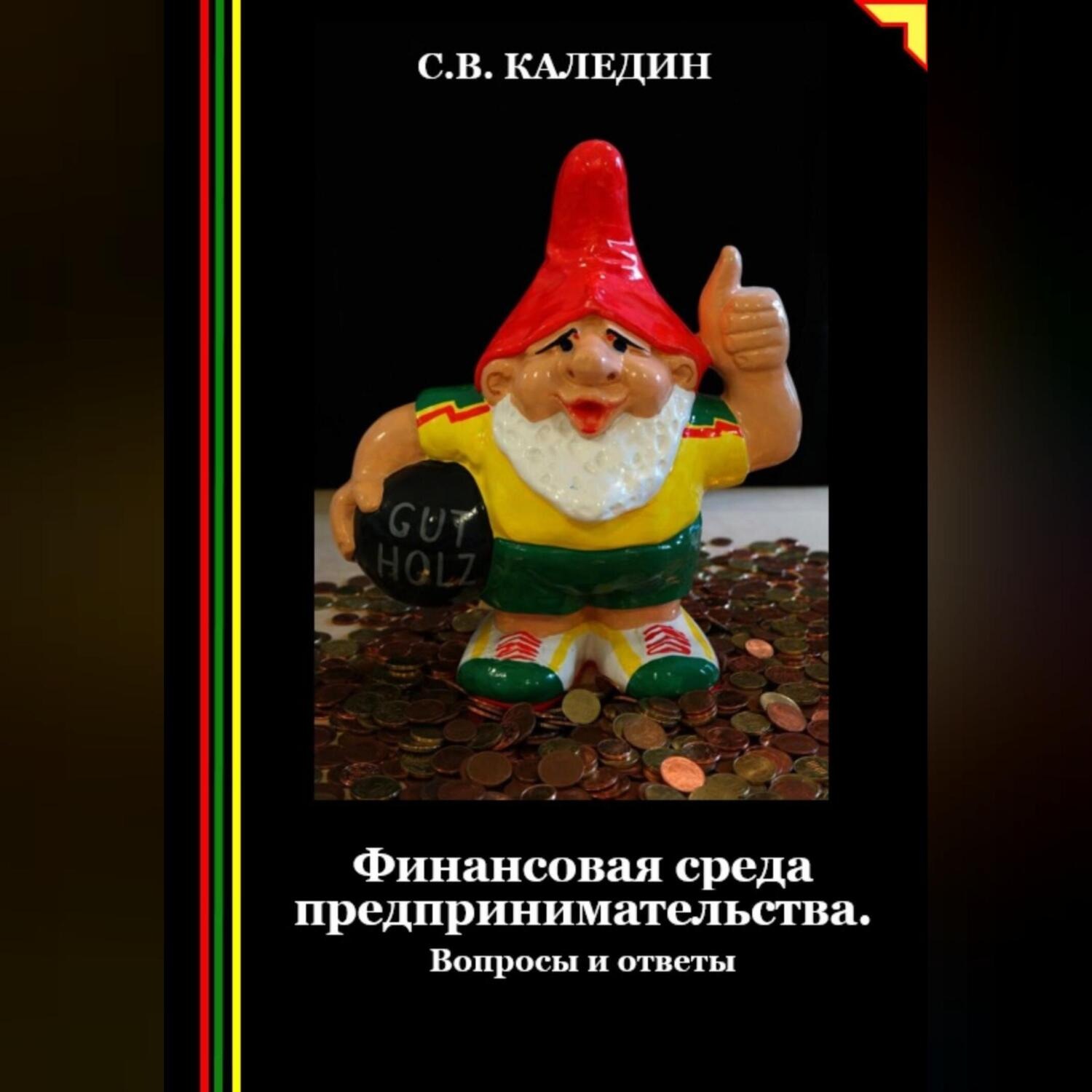 Обложка книги «Финансовая среда предпринимательства. Вопросы и ответы»