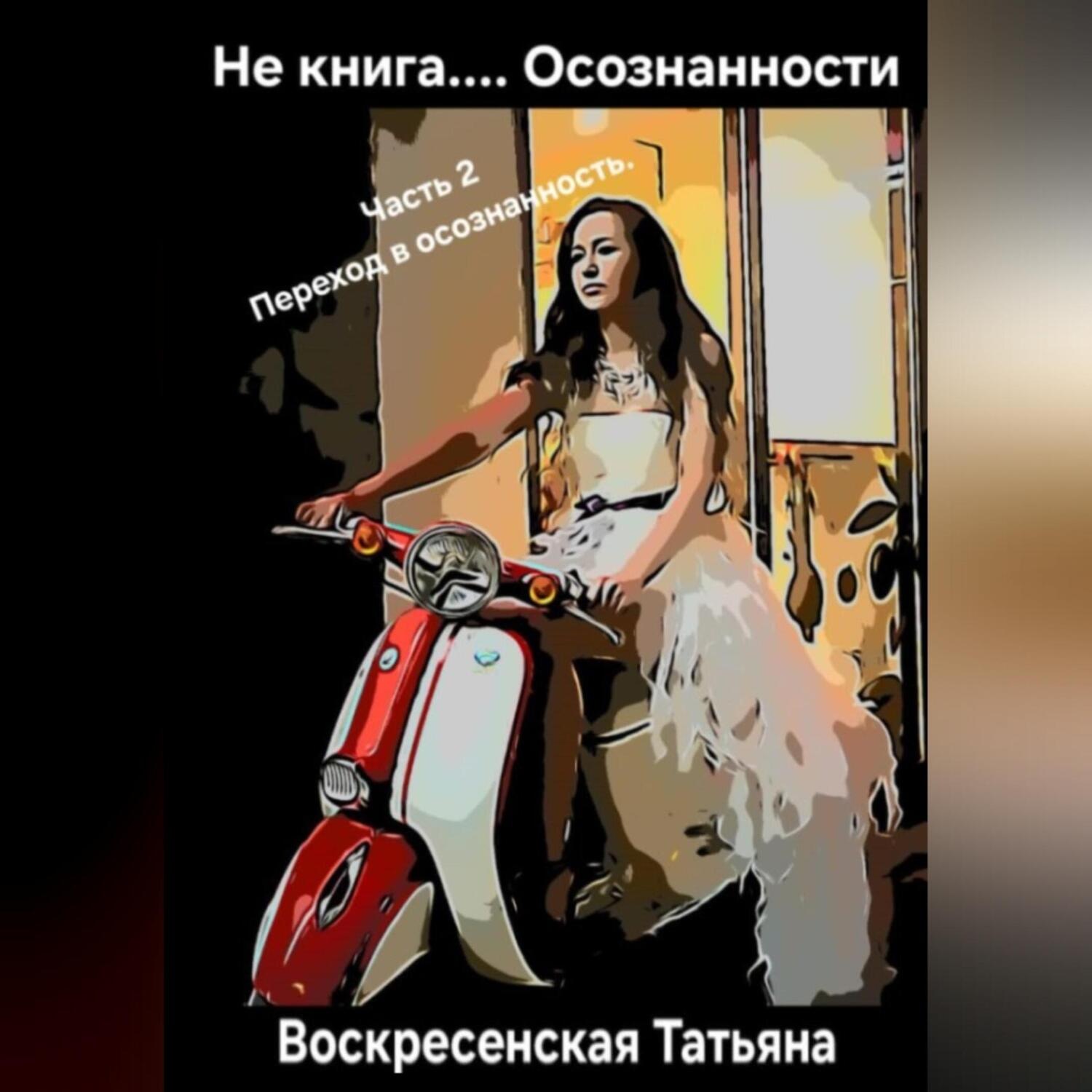 Обложка книги «Не книга.... Осознанности. 2 часть. Переход в осознанность»