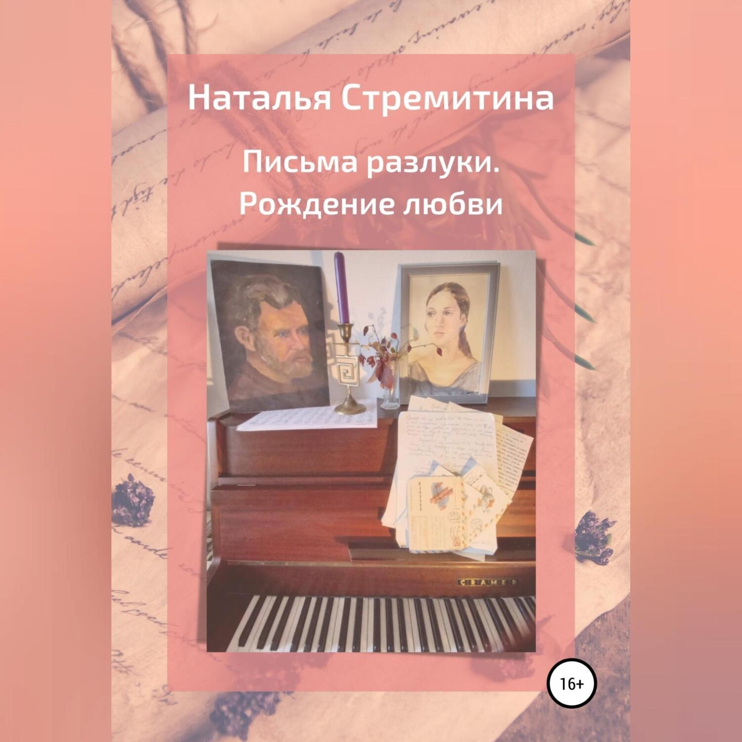 Обложка книги «Письма разлуки. Рождение любви»
