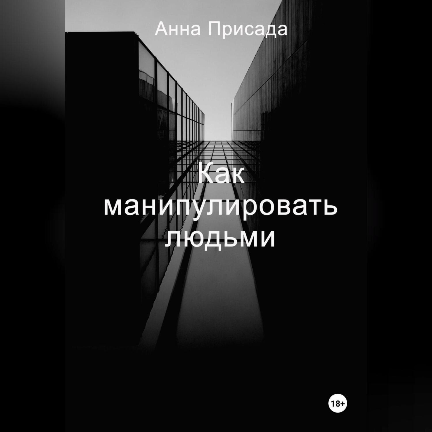 Обложка книги «Как манипулировать людьми»