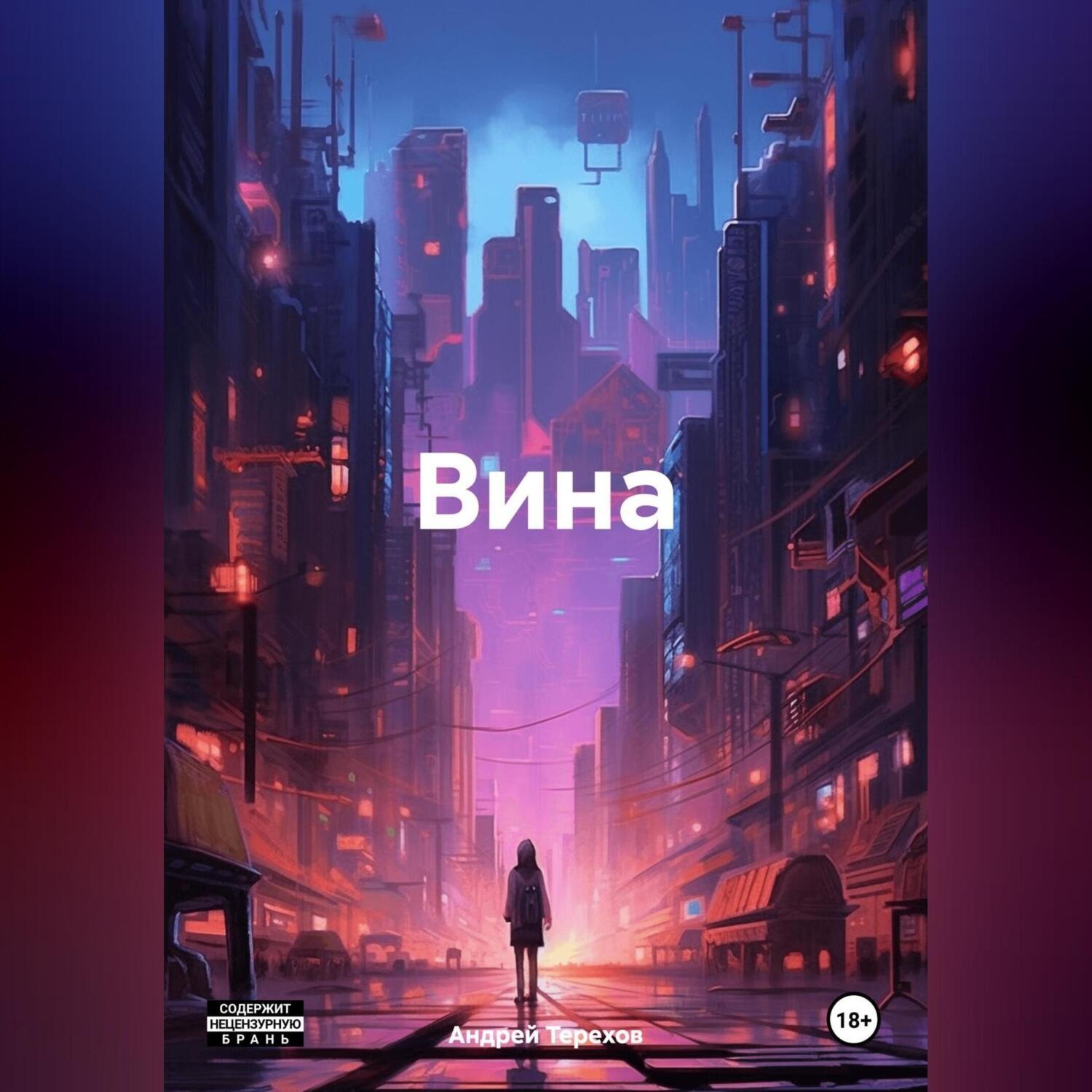 Обложка книги «Вина»