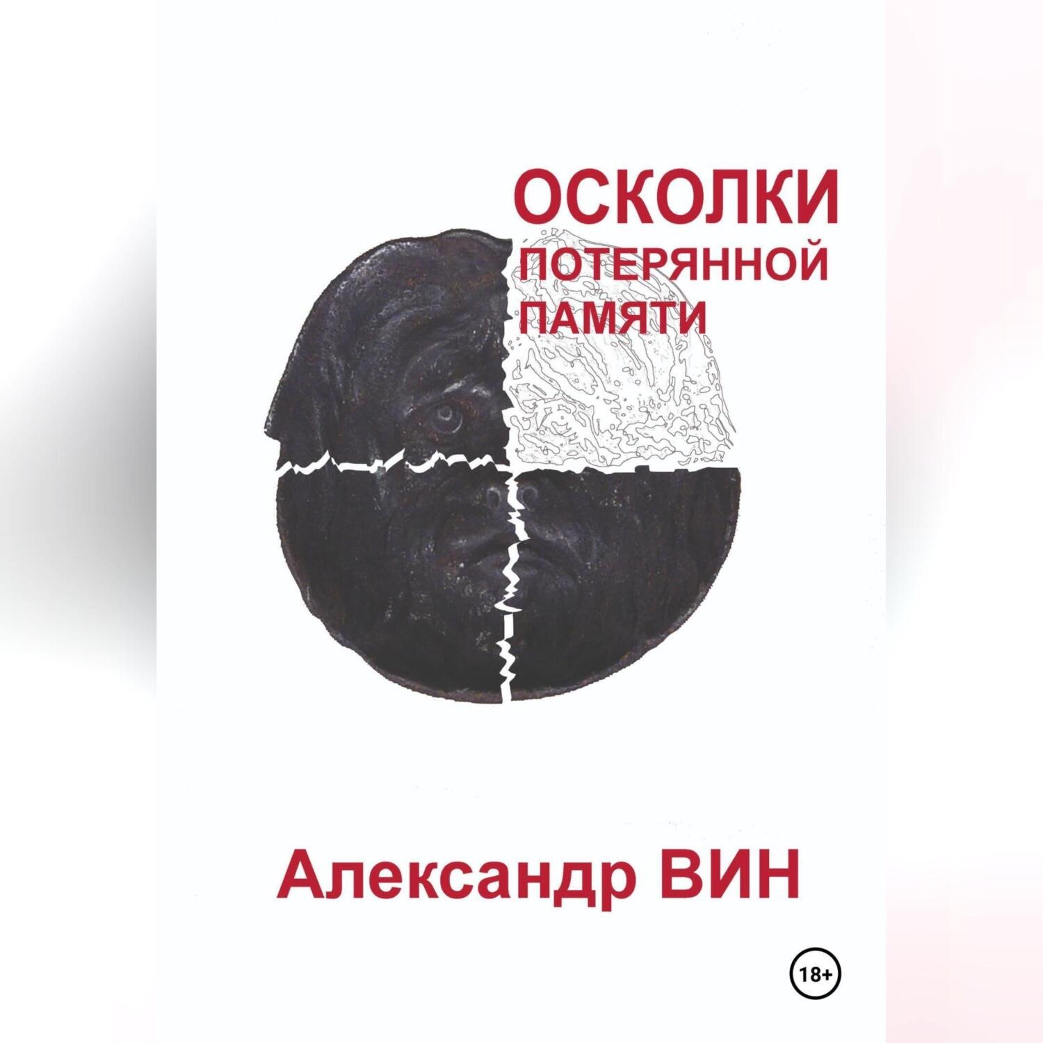 Обложка книги «Осколки потерянной памяти»