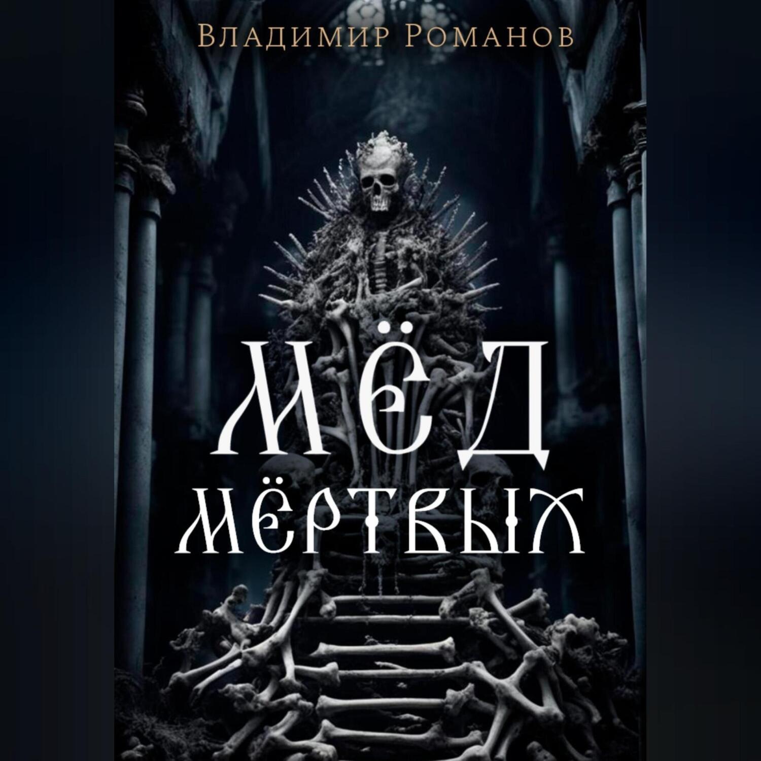 Обложка книги «Мёд мёртвых»