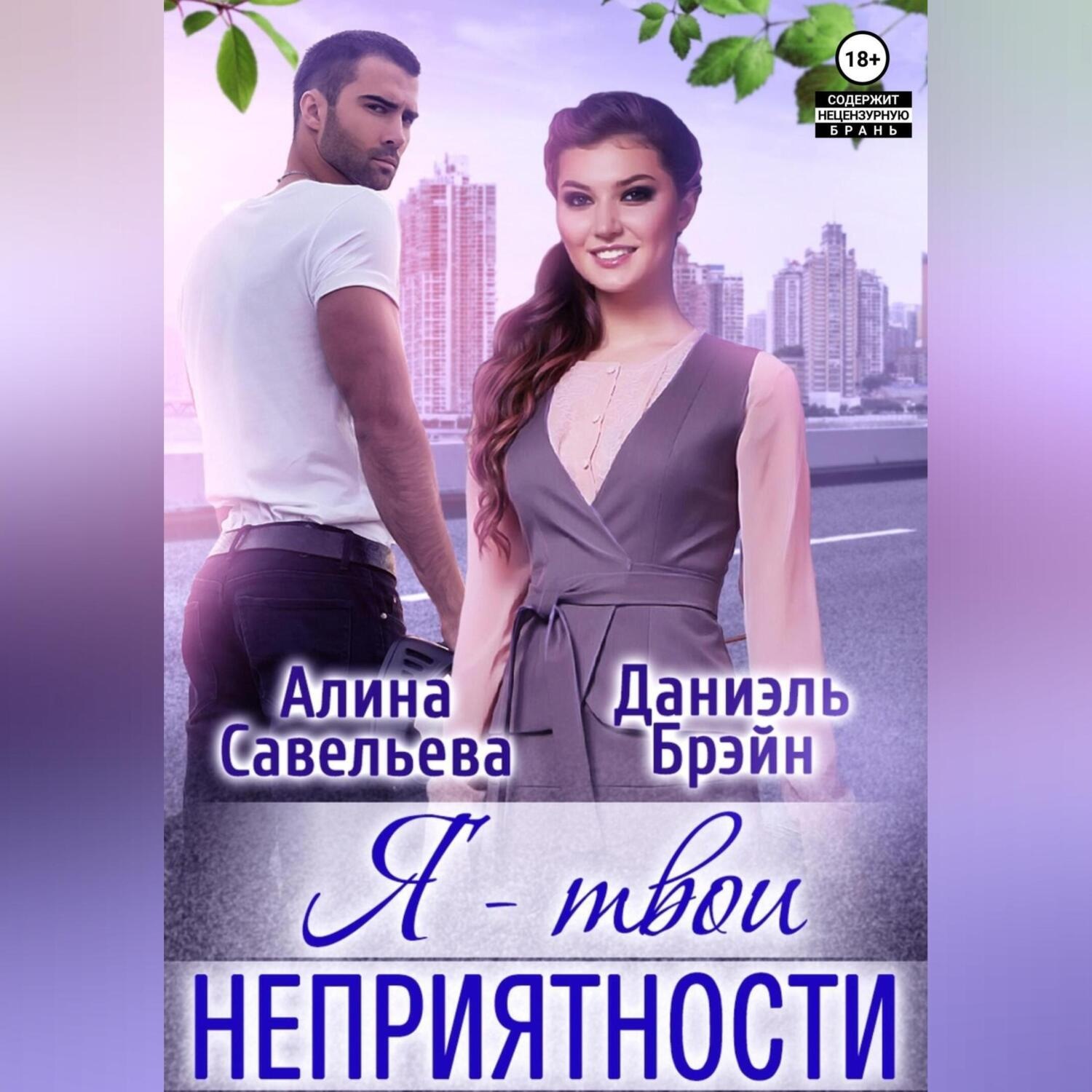 Обложка книги «Я – твои неприятности!»
