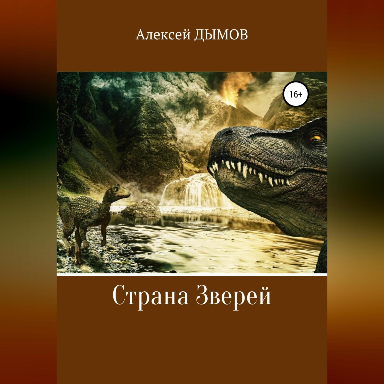 Обложка книги «Страна Зверей»