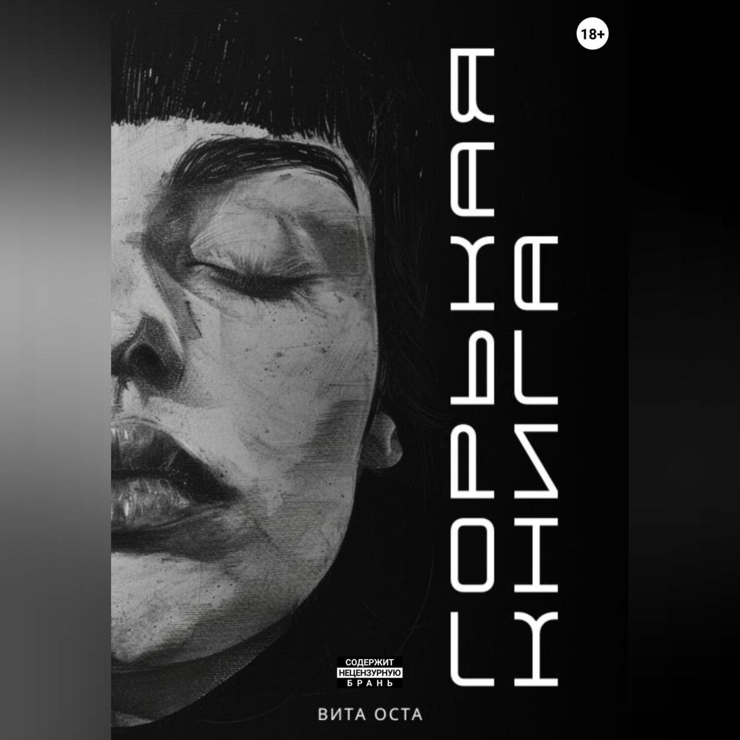 Обложка книги «Горькая книга»