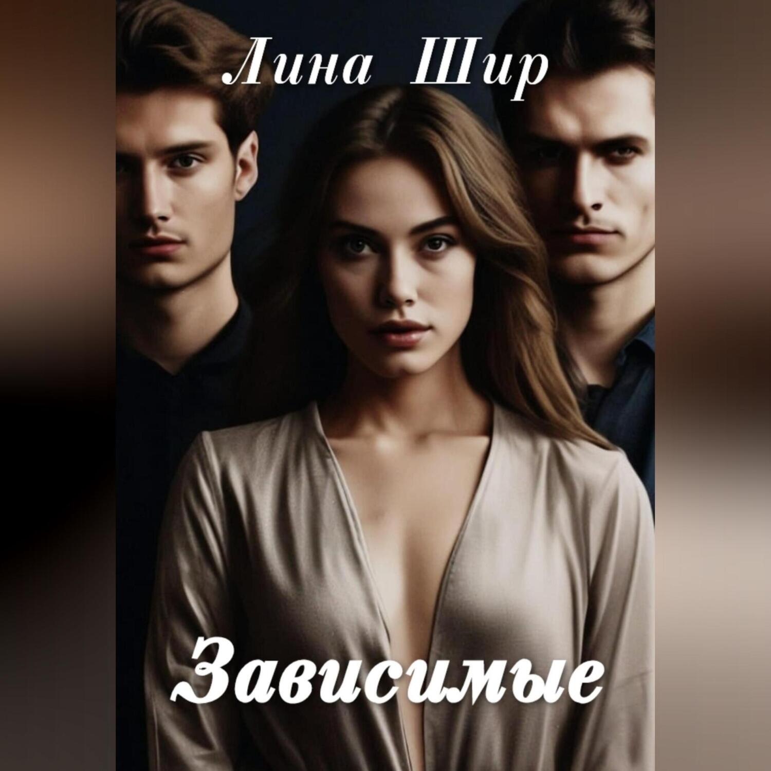 Обложка книги «Зависимые»