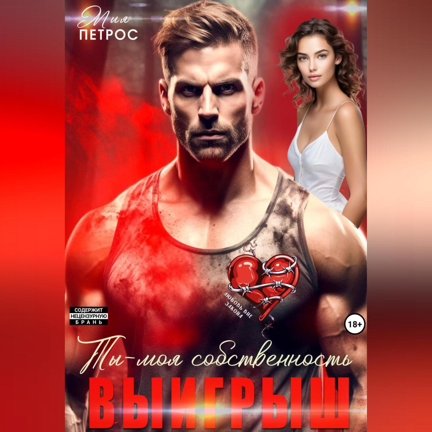 Обложка книги «Выигрыш. Ты моя собственность»