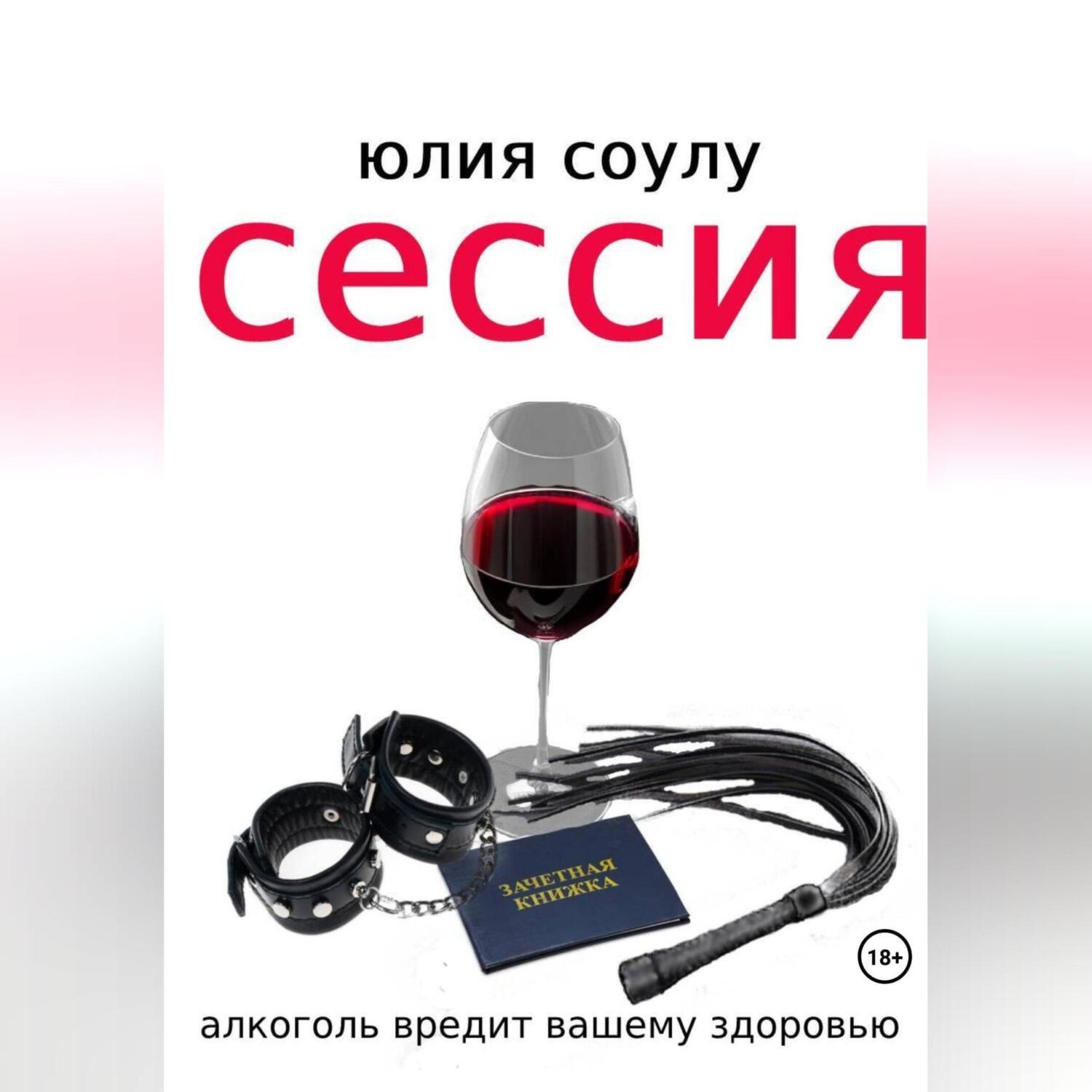 Обложка книги «Сессия»