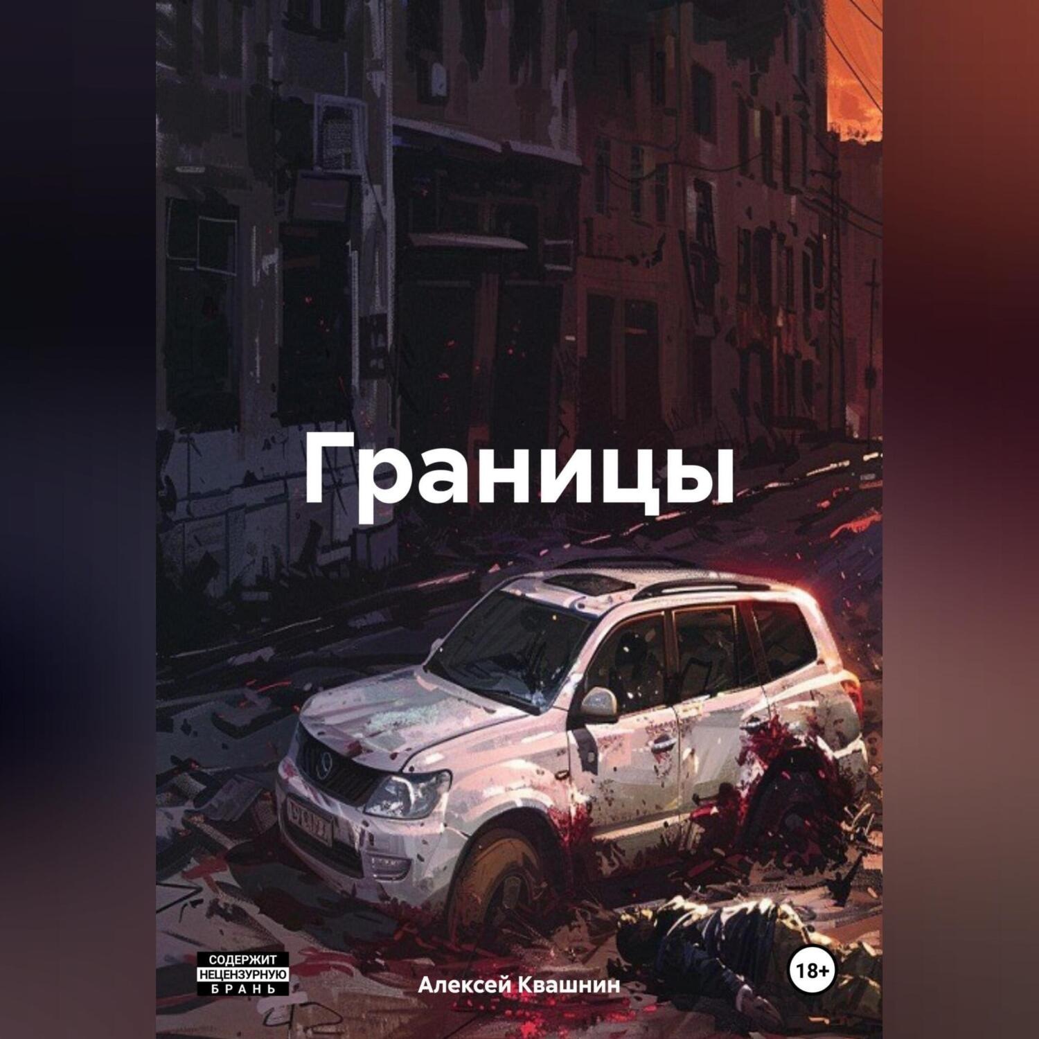 Обложка книги «Границы»
