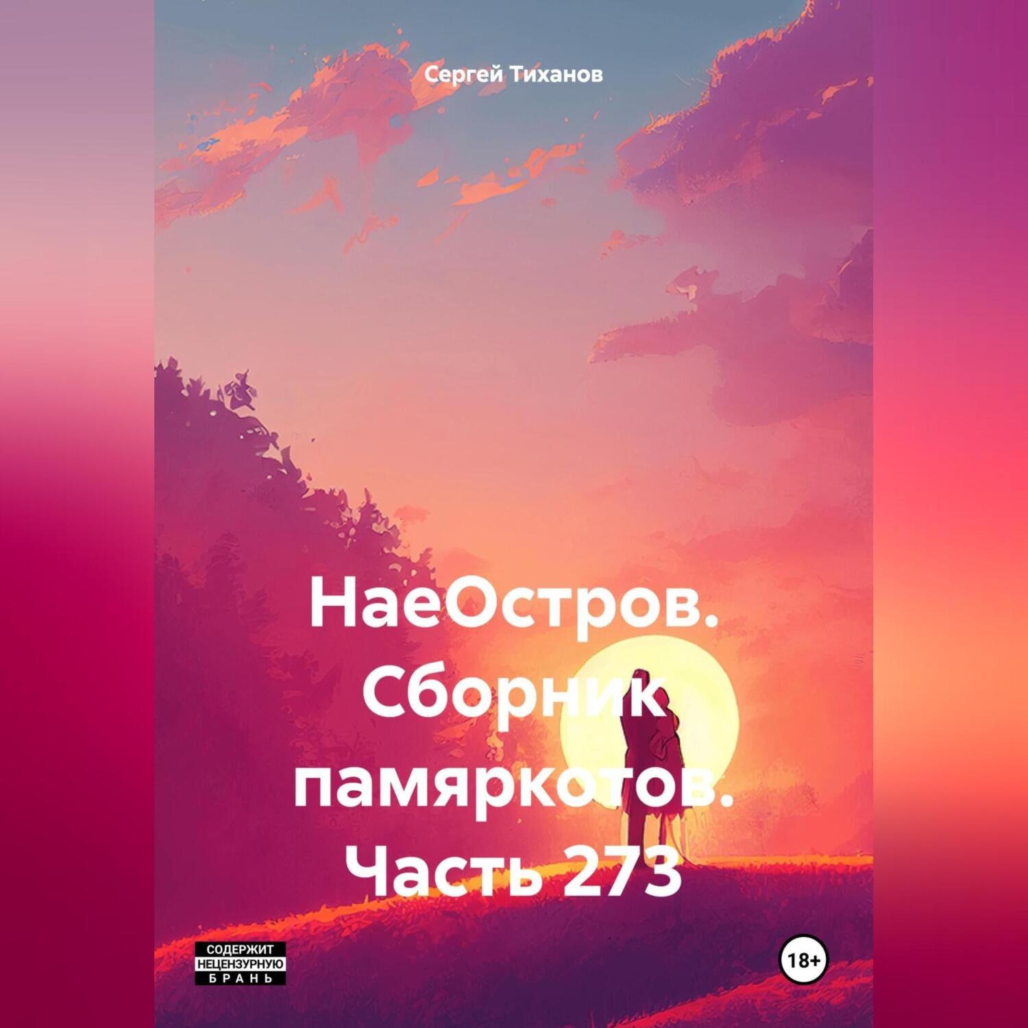Обложка книги «НаеОстров. Сборник памяркотов. Часть 273»