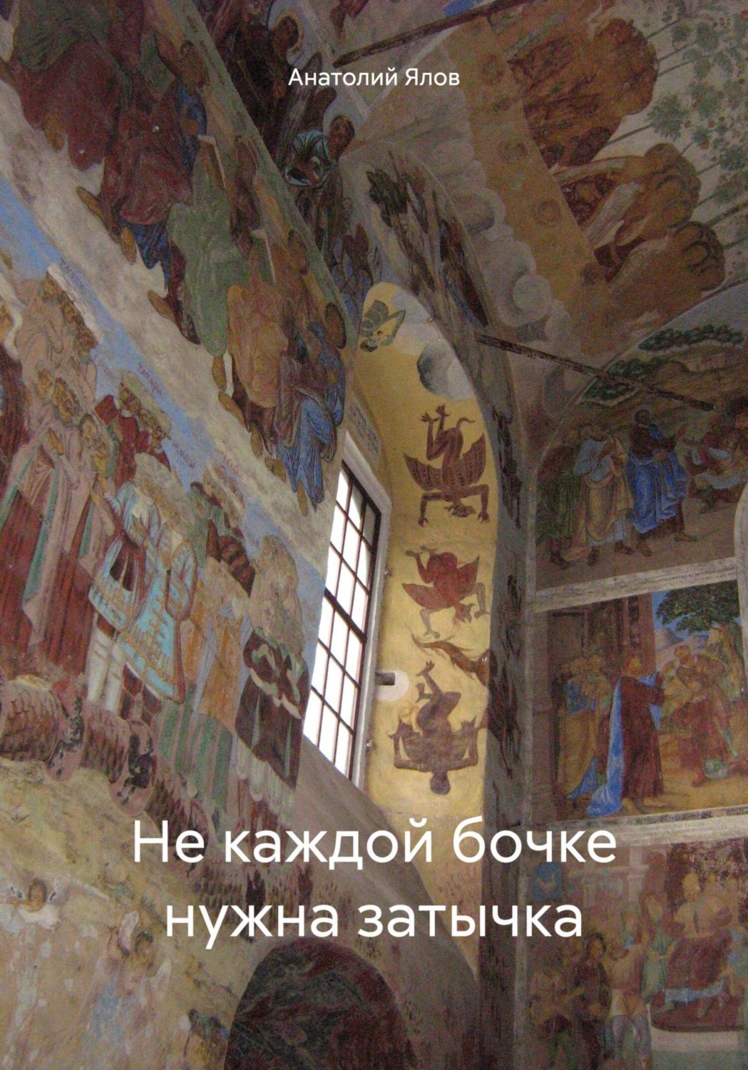 Обложка книги «Не каждой бочке нужна затычка»