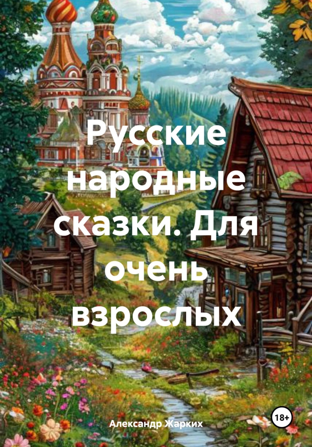 Обложка книги «Русские народные сказки. Для очень взрослых»