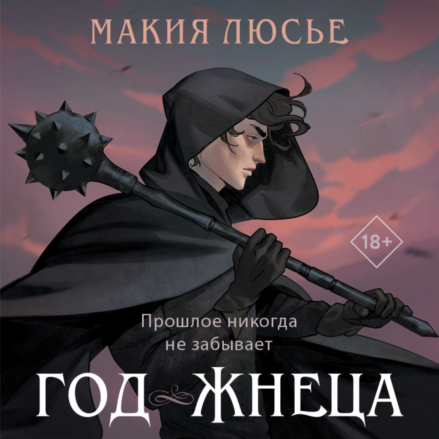 Обложка книги «Год жнеца»