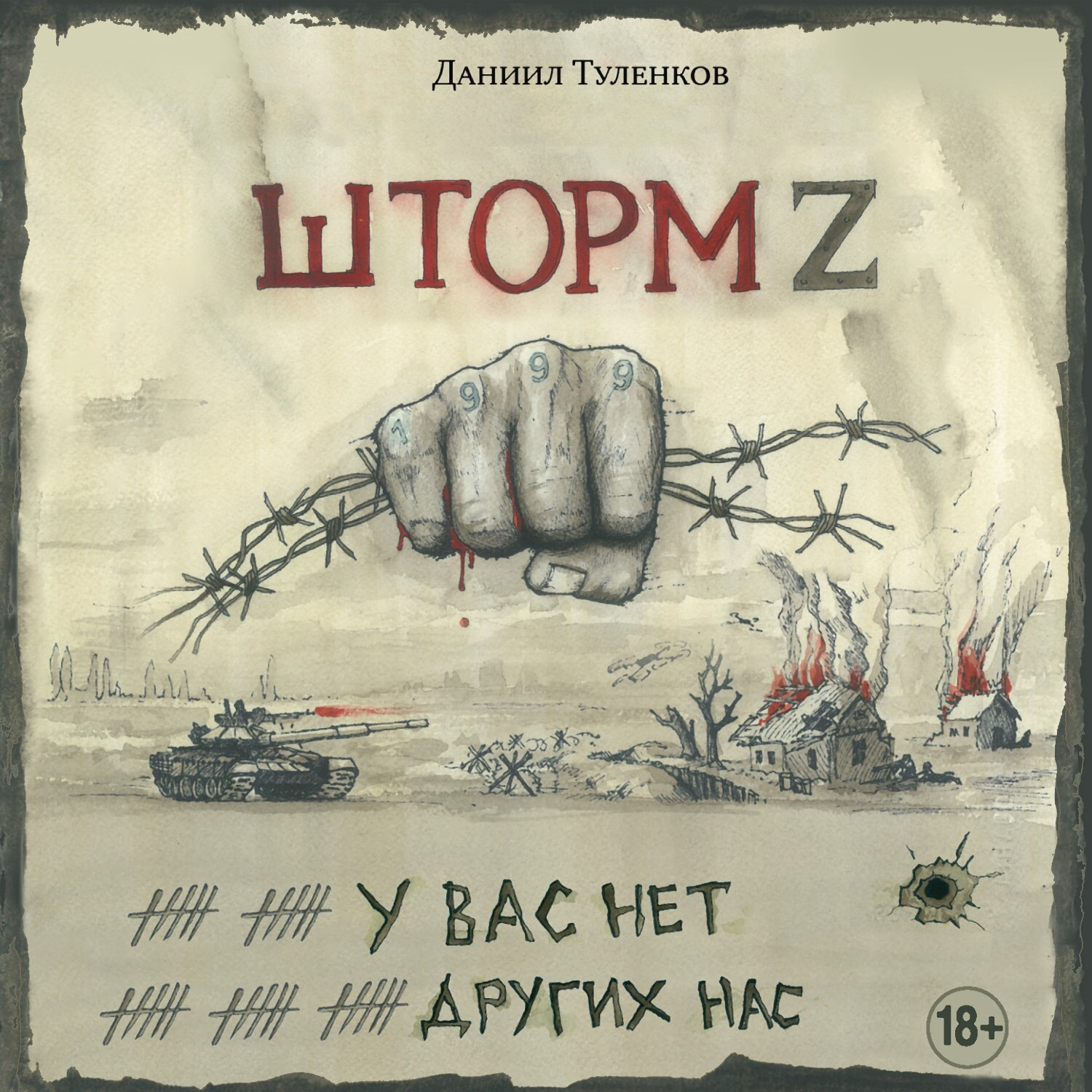 Обложка книги «Шторм Z. У вас нет других нас»