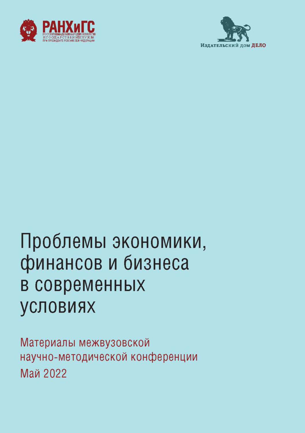 Обложка книги «Проблемы экономики, финансов и бизнеса в современных условиях. Материалы межвузовской научно-методической конференции»