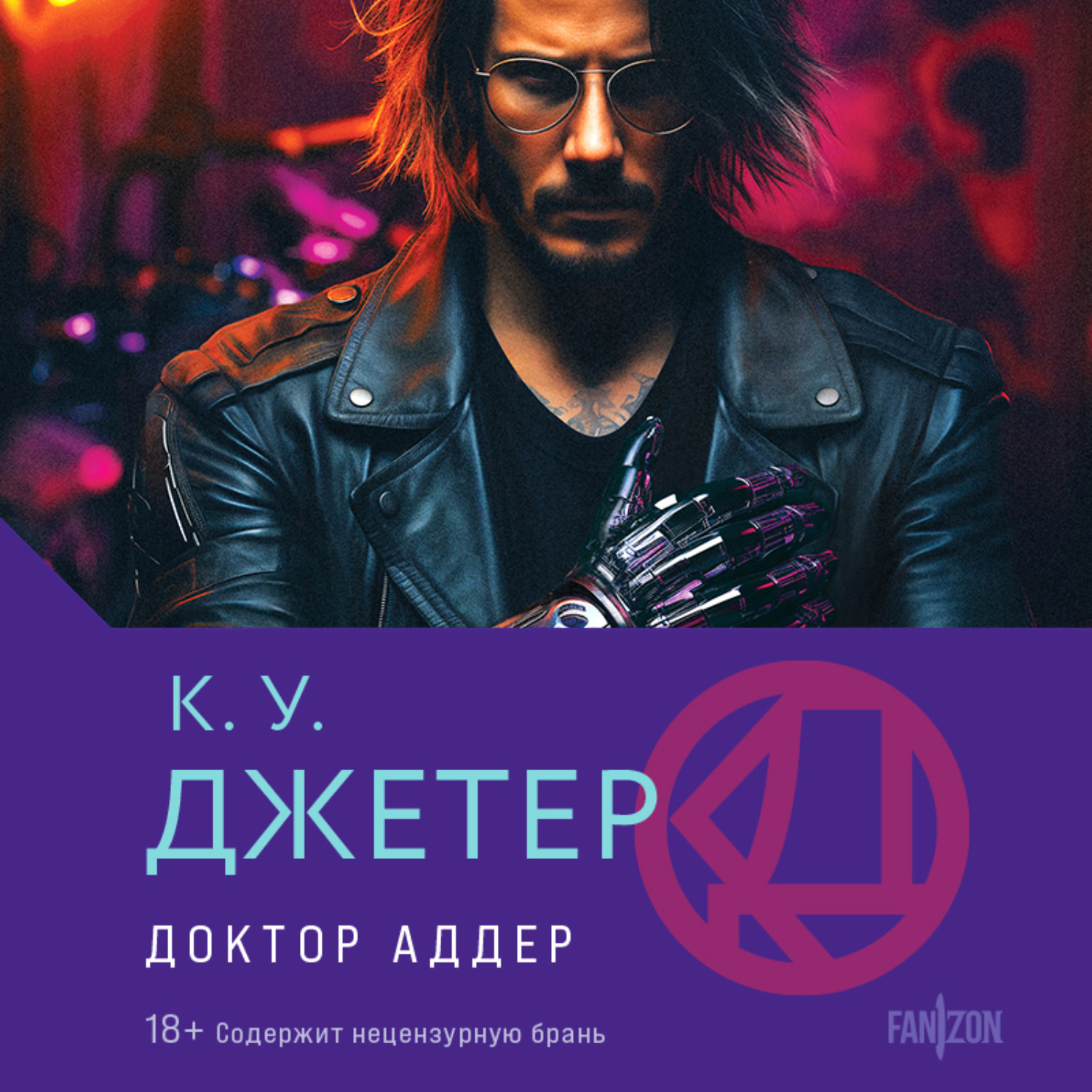 Обложка книги «Доктор Аддер»