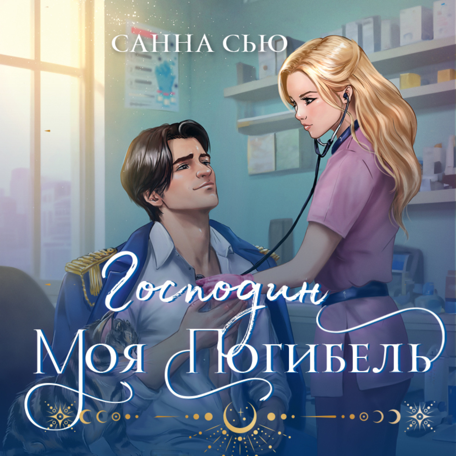Обложка книги «Господин моя погибель»