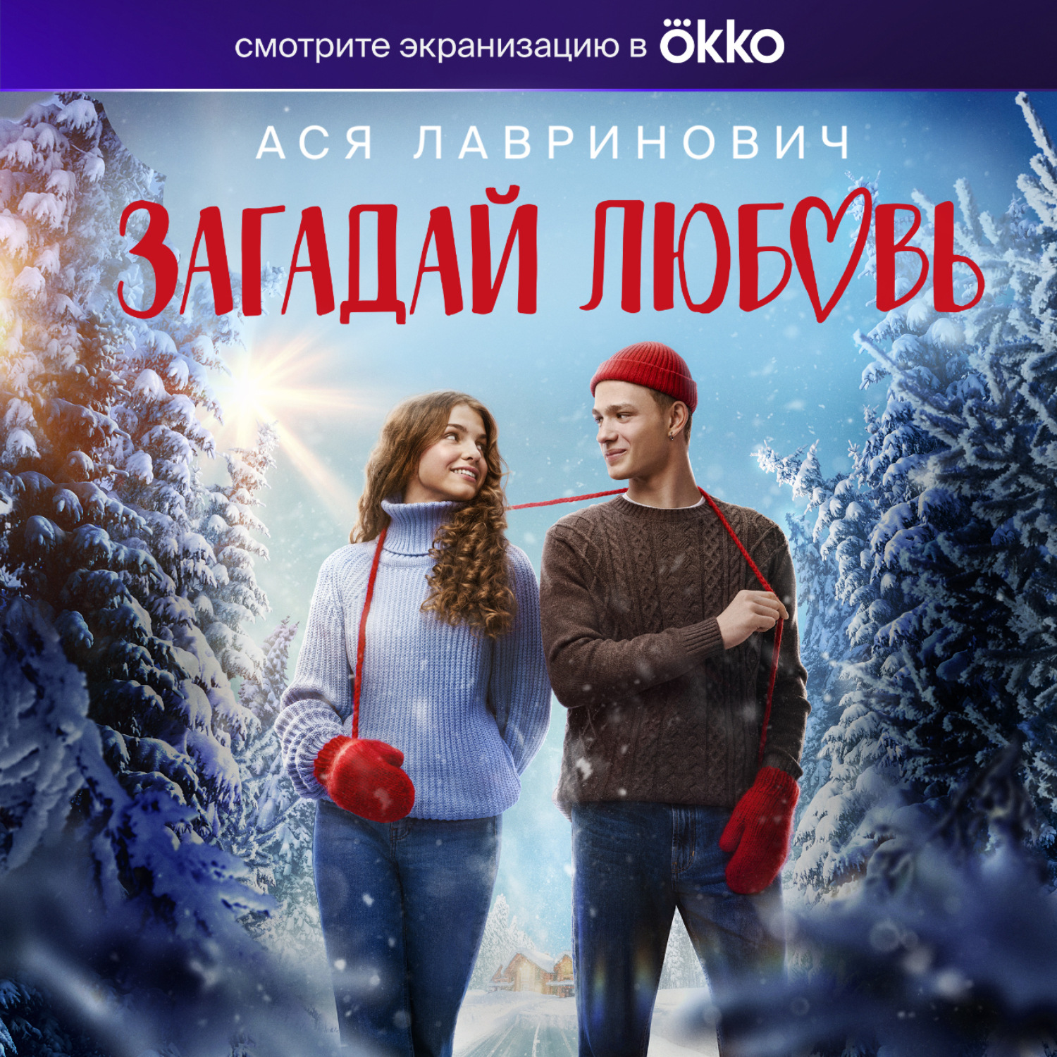 Обложка книги «Загадай любовь»