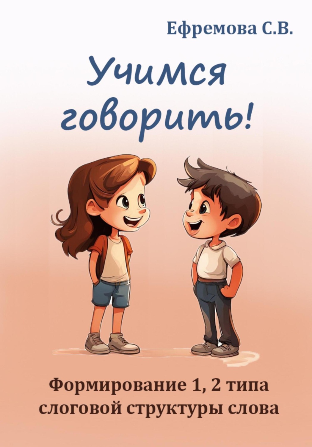 Обложка книги «Учимся говорить! Формирование 1, 2 типа слоговой структуры слова»