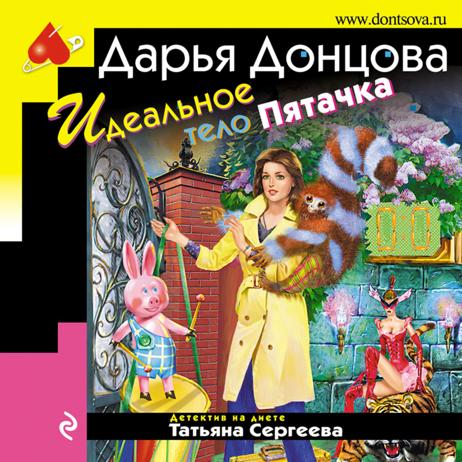 Обложка книги «Идеальное тело Пятачка»