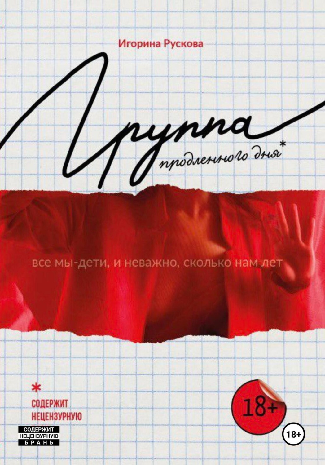 Обложка книги «Группа продленного дня»