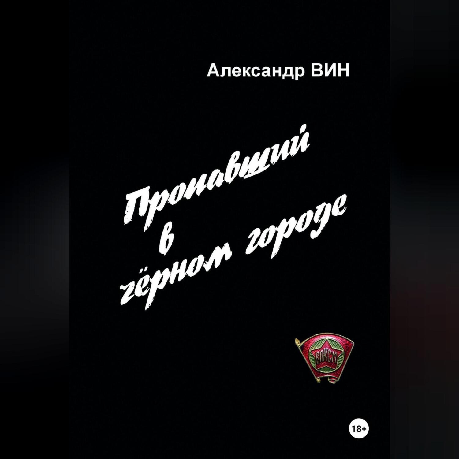 Обложка книги «Пропавший в чёрном городе»