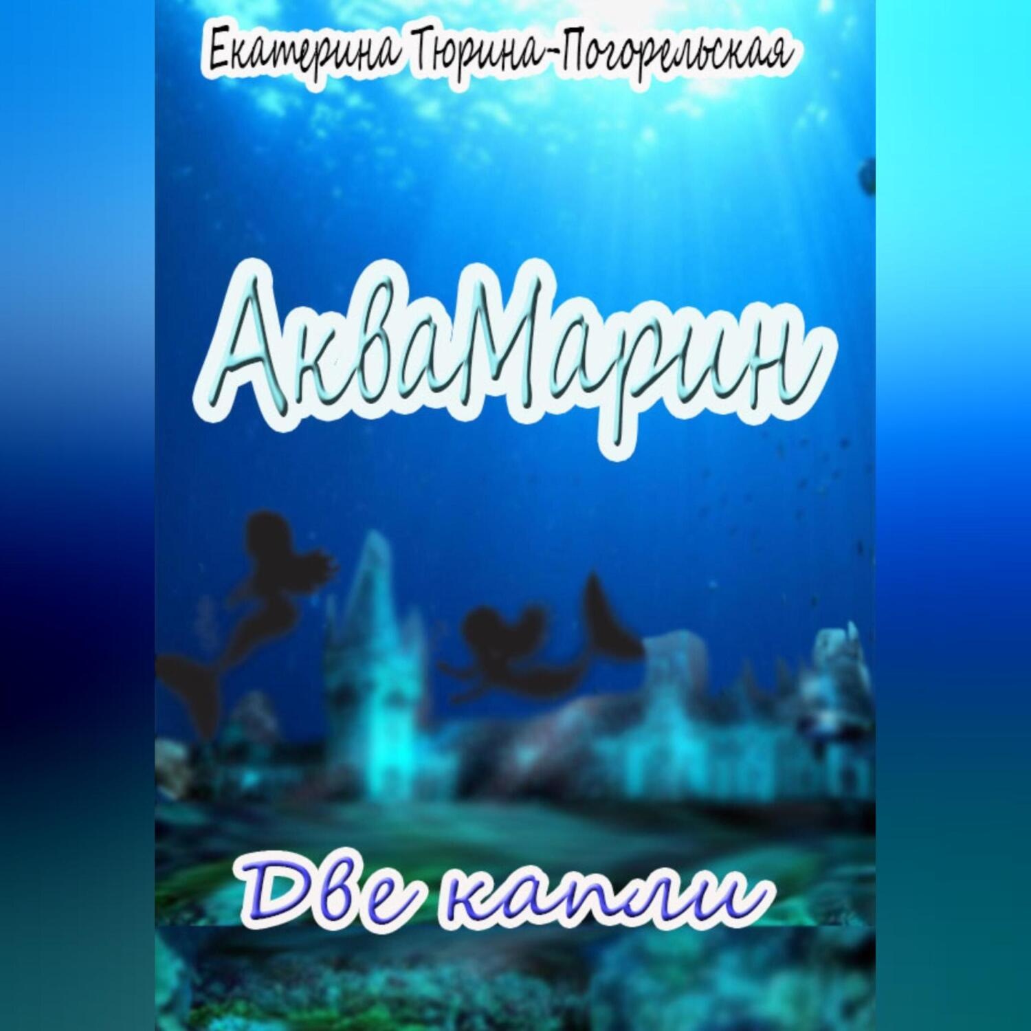 Обложка книги «АкваМарин. Две капли»