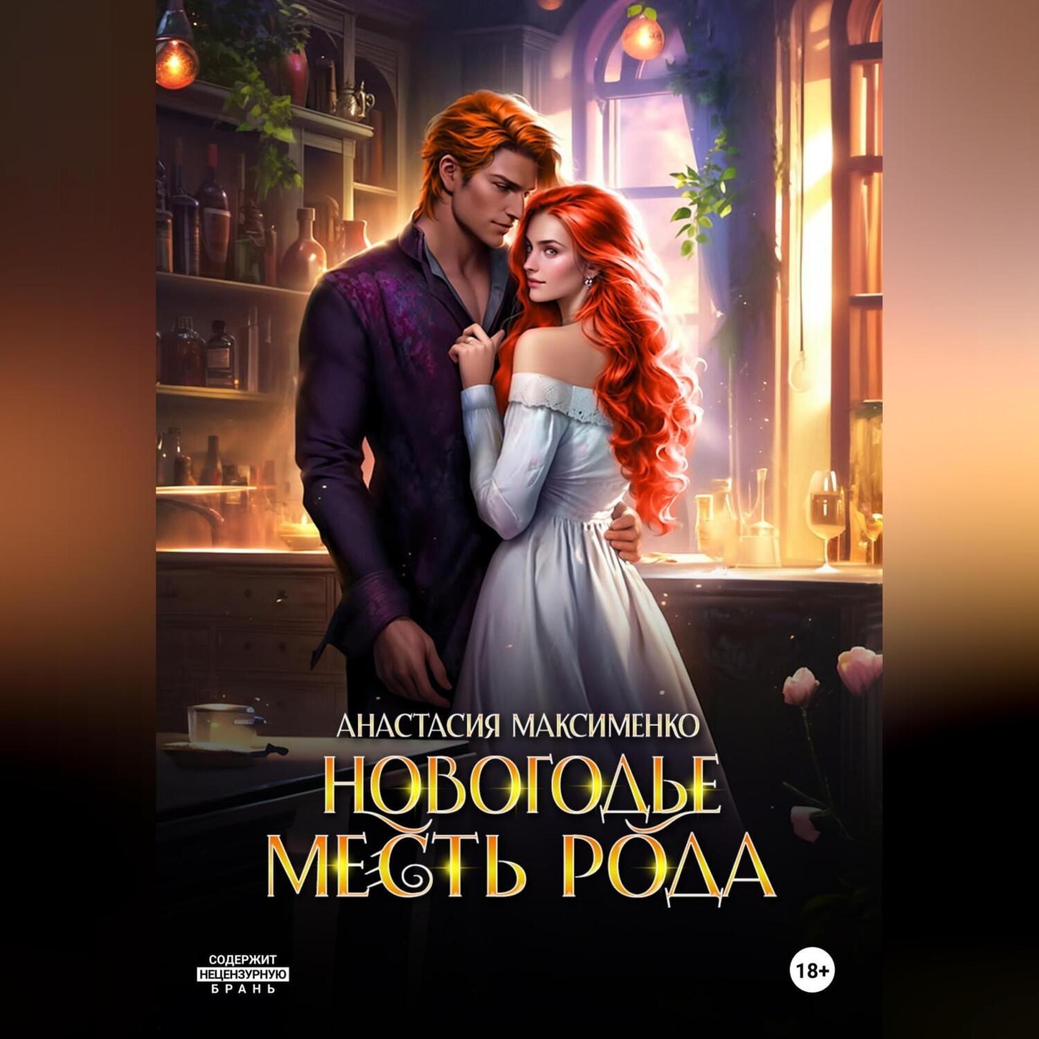 Обложка книги «Новогодье. Месть рода»