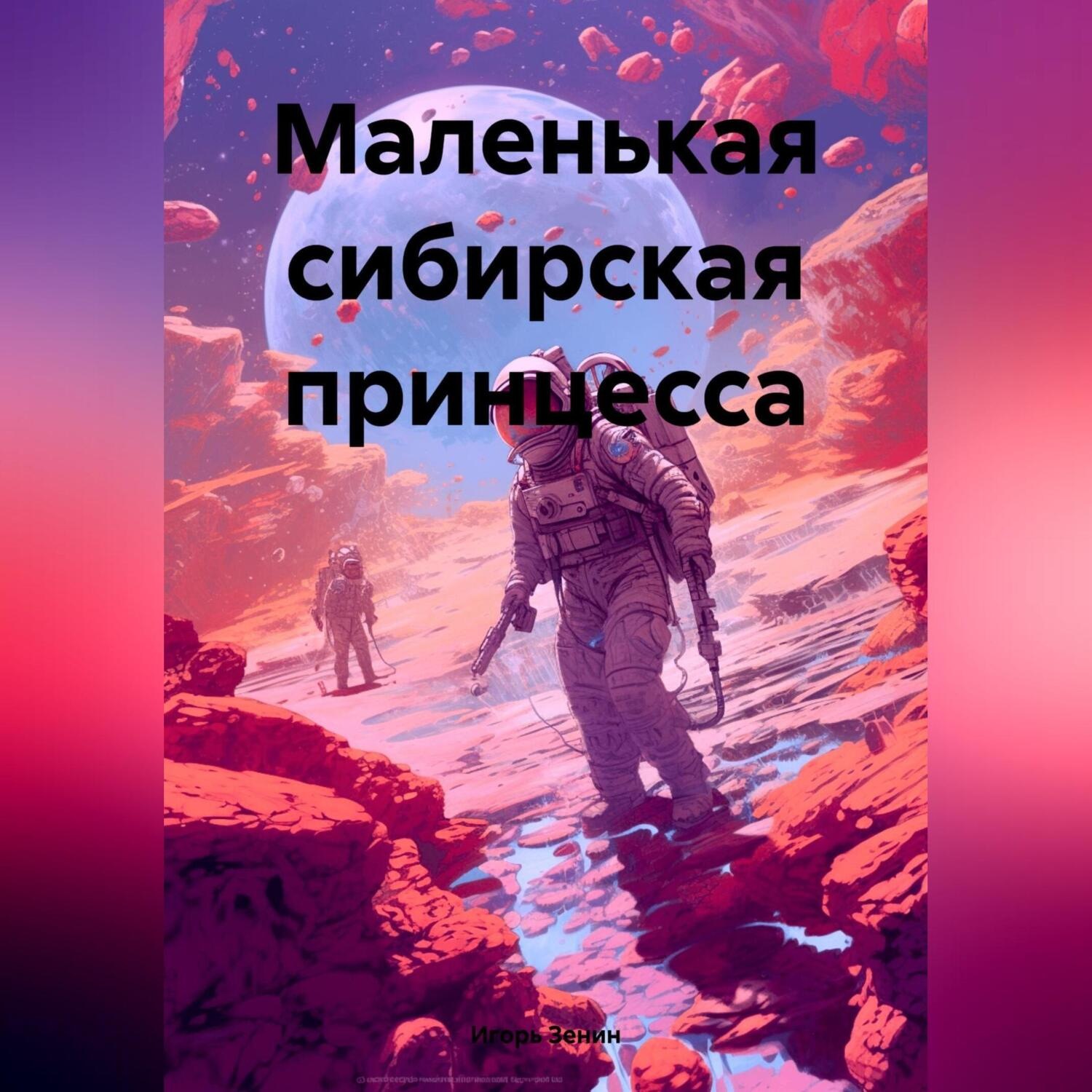 Обложка книги «Маленькая сибирская принцесса»