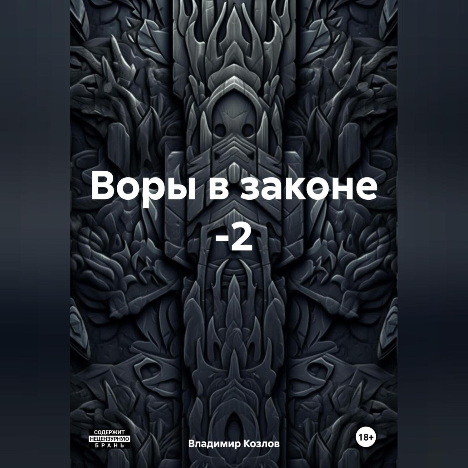 Обложка книги «Воры в законе -2»