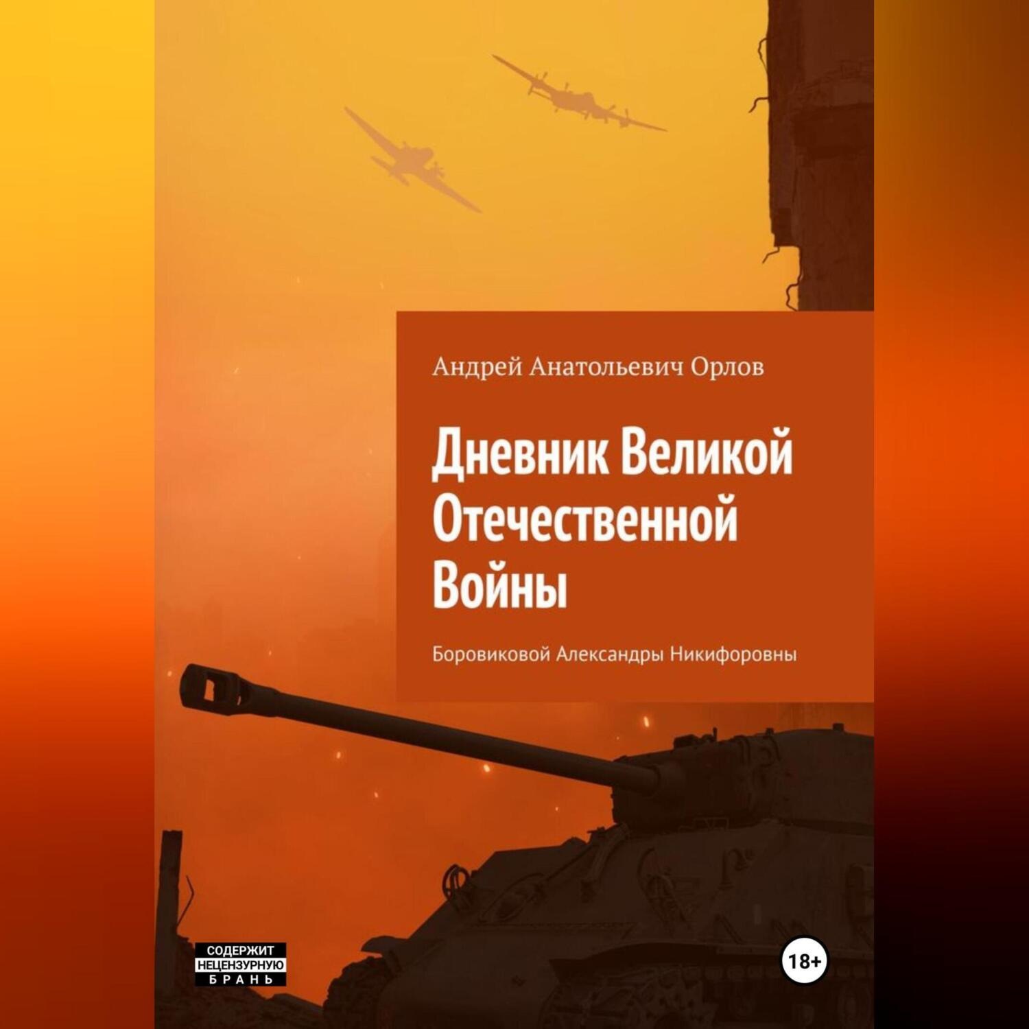 Обложка книги «Дневник Великой Отечественной Войны Боровиковой Александры Никифоровны»